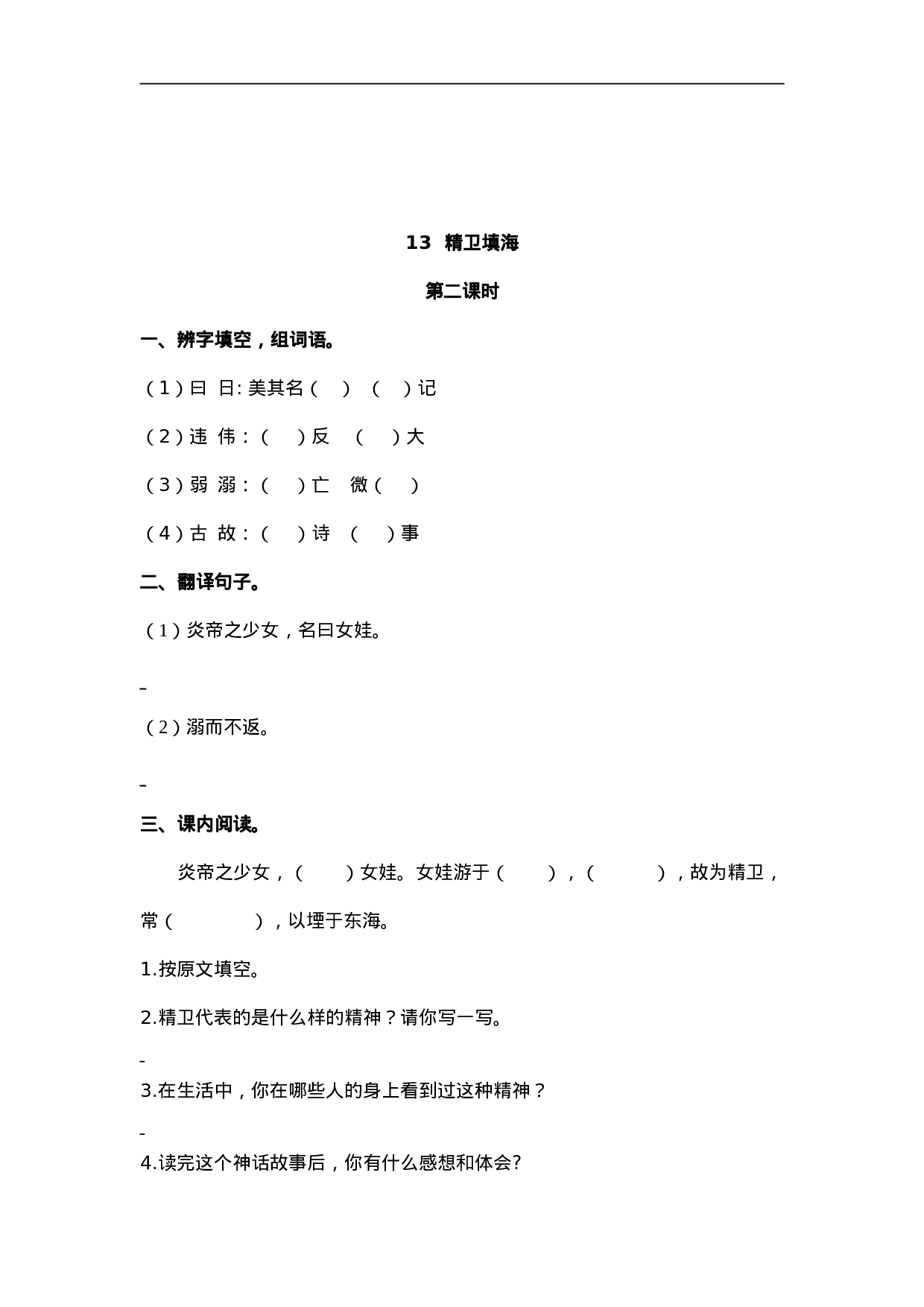 四（上）语文第13课：精卫填海.doc 第3页