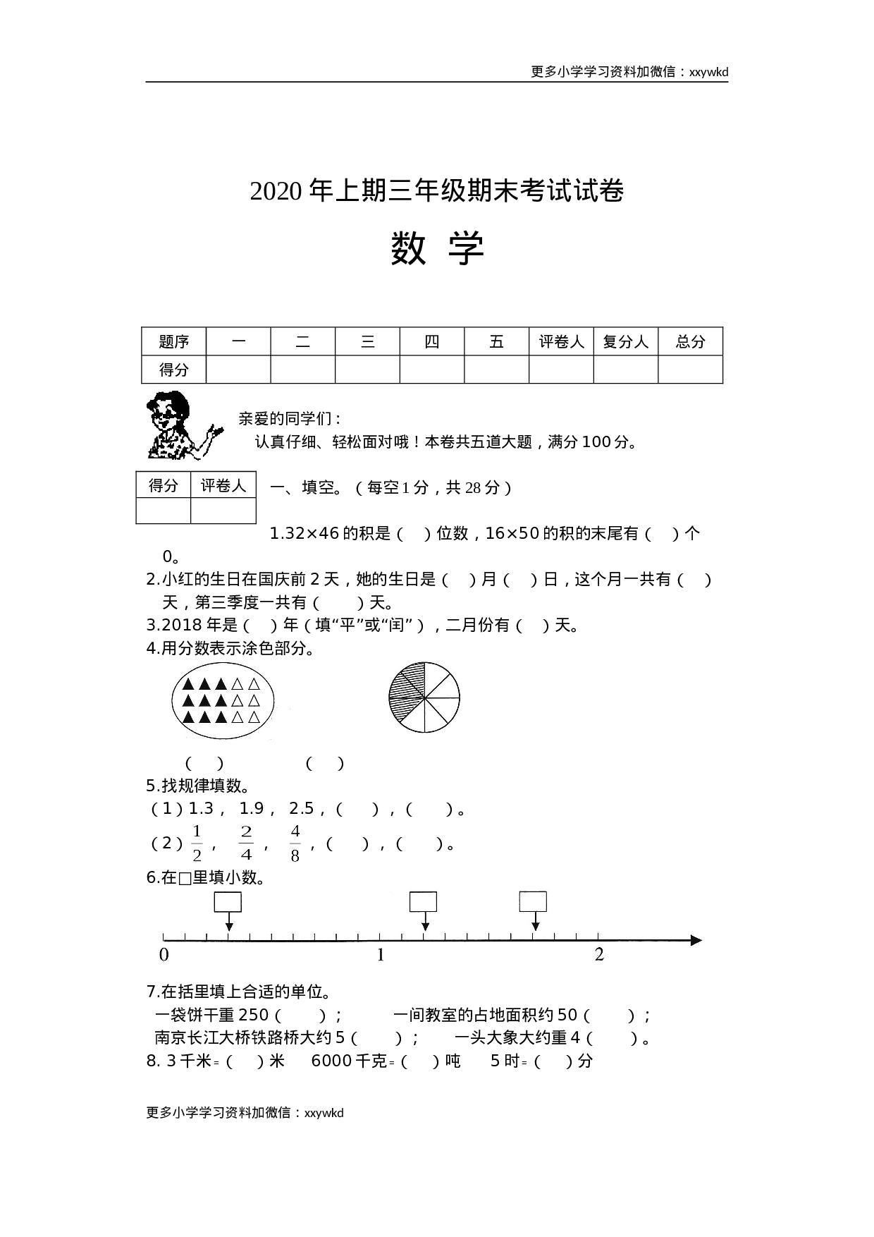 湖南省邵阳市隆回县数学三年级下第二学期期末考试 2019-2020学年（人教版，含答案）.doc 第1页