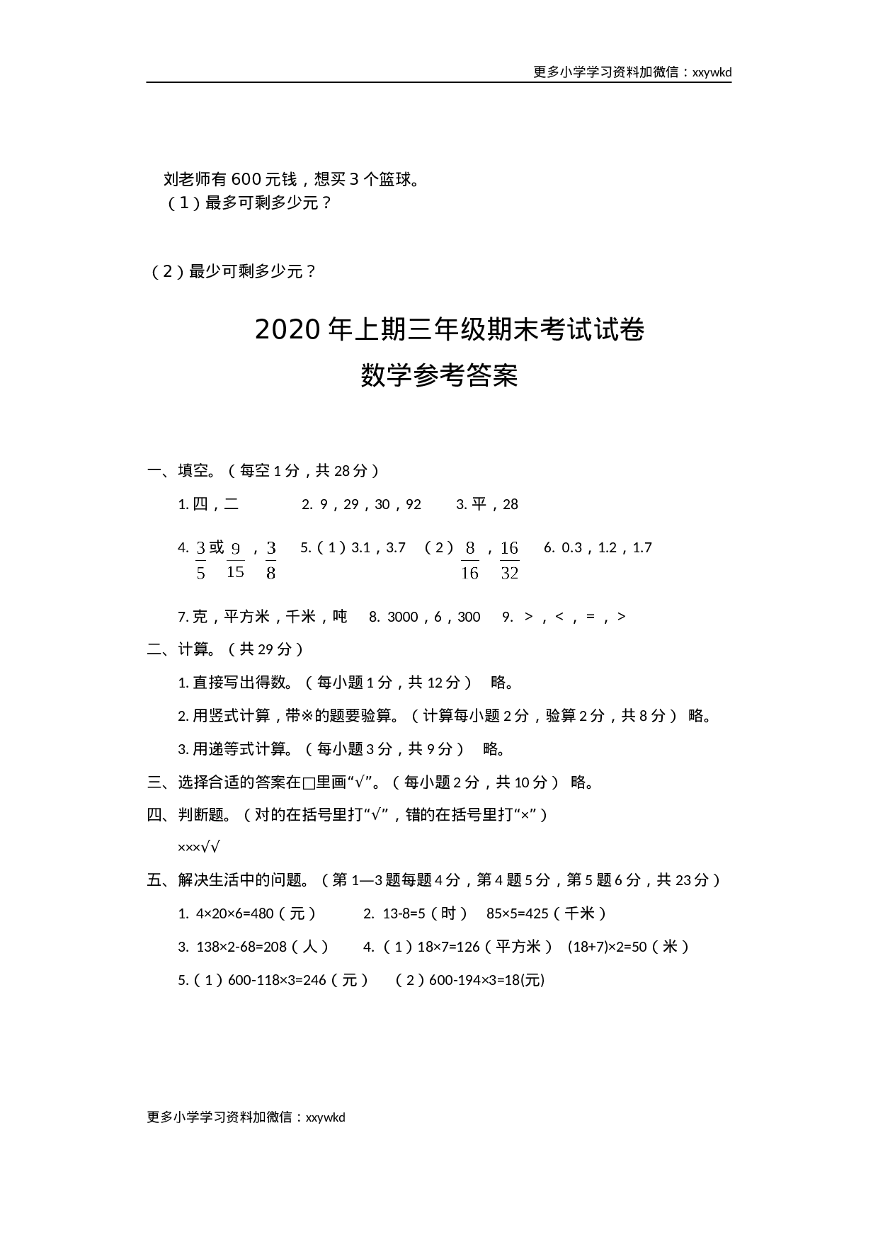湖南省邵阳市隆回县数学三年级下第二学期期末考试 2019-2020学年（人教版，含答案）.doc 第4页
