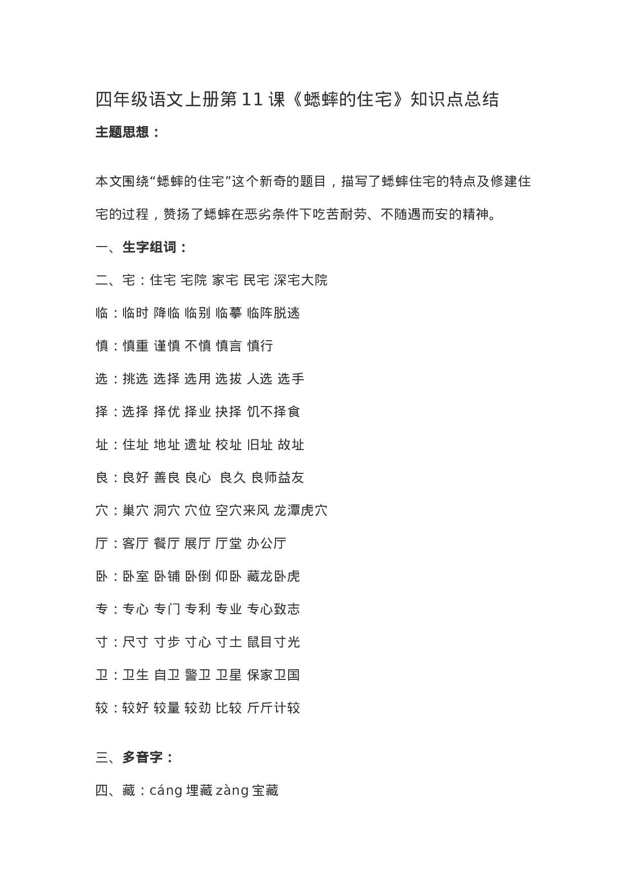 四（上）语文第11课《蟋蟀的住宅》重点及主题归纳.docx 第1页