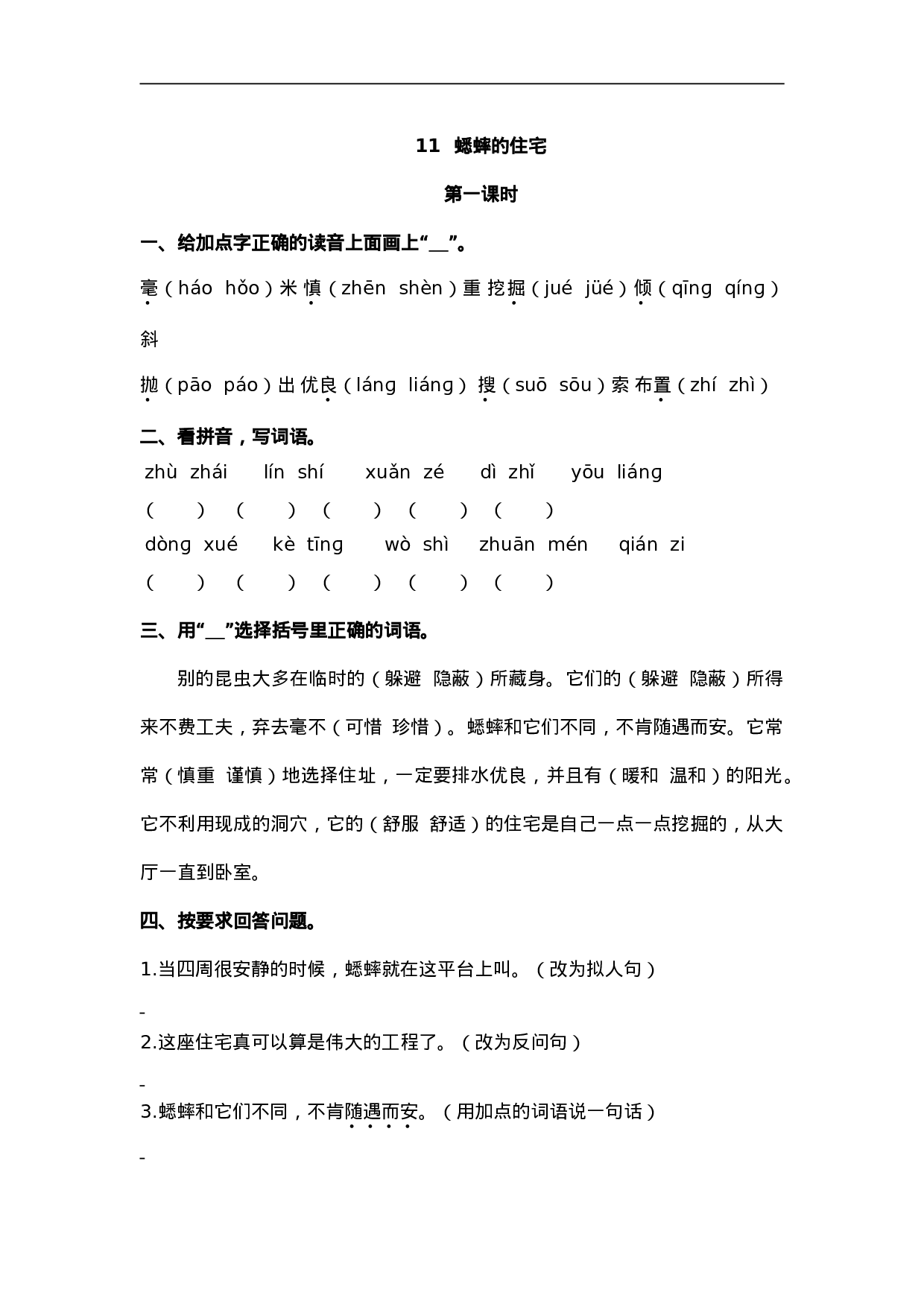 四（上）语文第11课：蟋蟀的住宅.doc 第1页