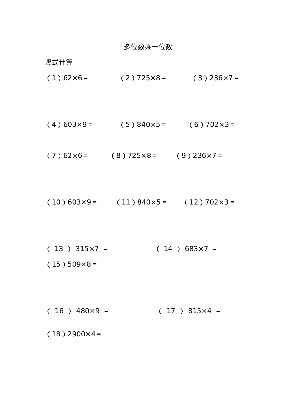 多位数乘一位数（列竖式计算）（5页 78题）.docx 第1页