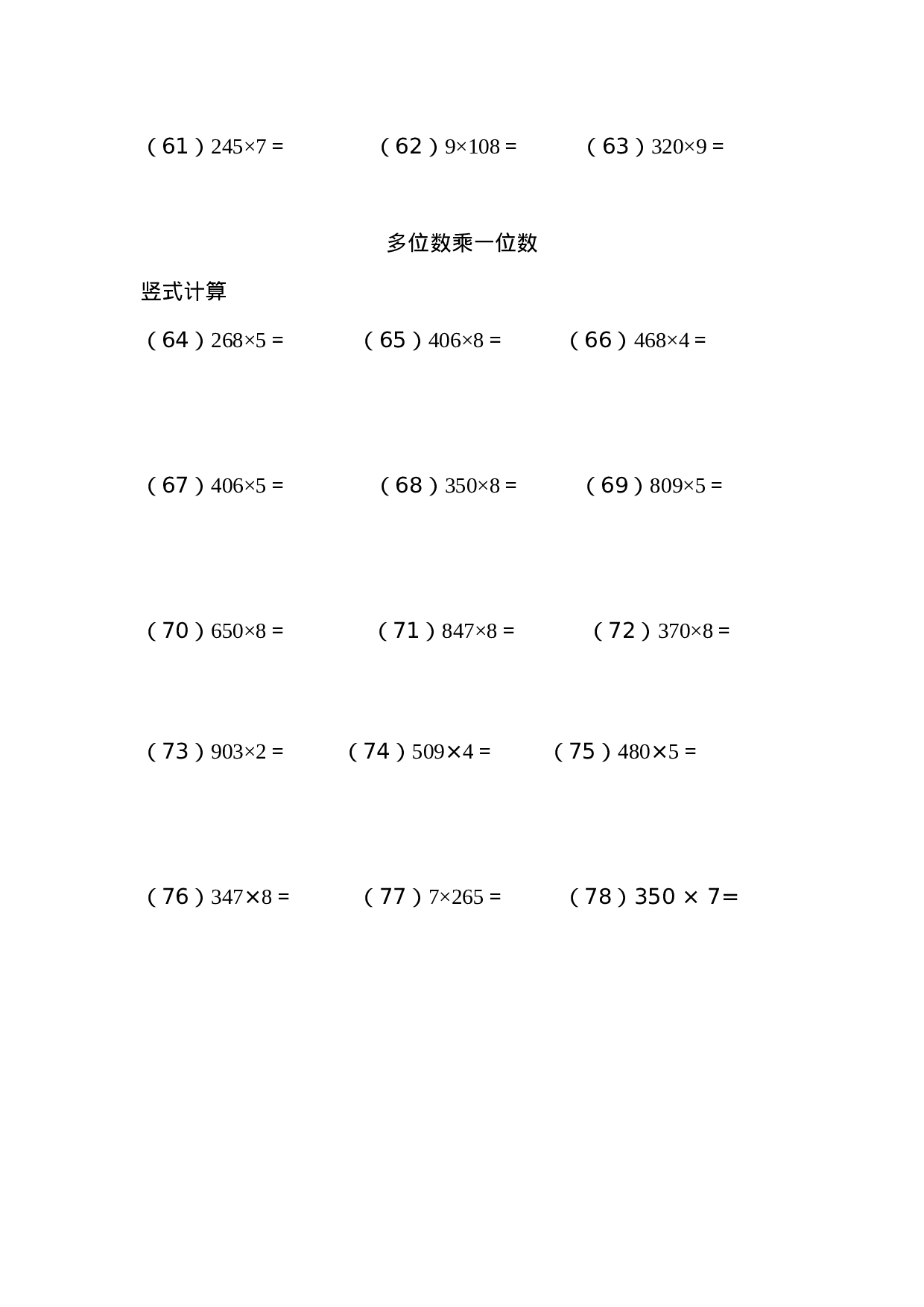 多位数乘一位数（列竖式计算）（5页 78题）.docx 第4页