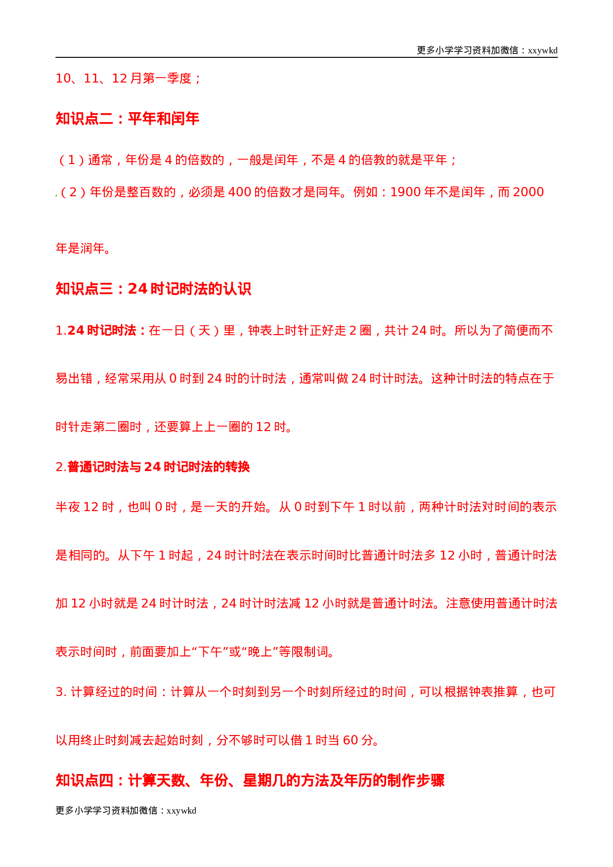 第6讲 年、月、日（学生版）（知识梳理+典例分析+举一反三+阶梯训练）人教版 .docx 第2页