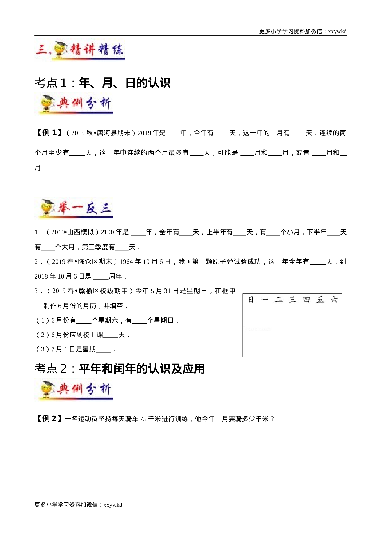 第6讲 年、月、日（学生版）（知识梳理+典例分析+举一反三+阶梯训练）人教版 .docx 第4页