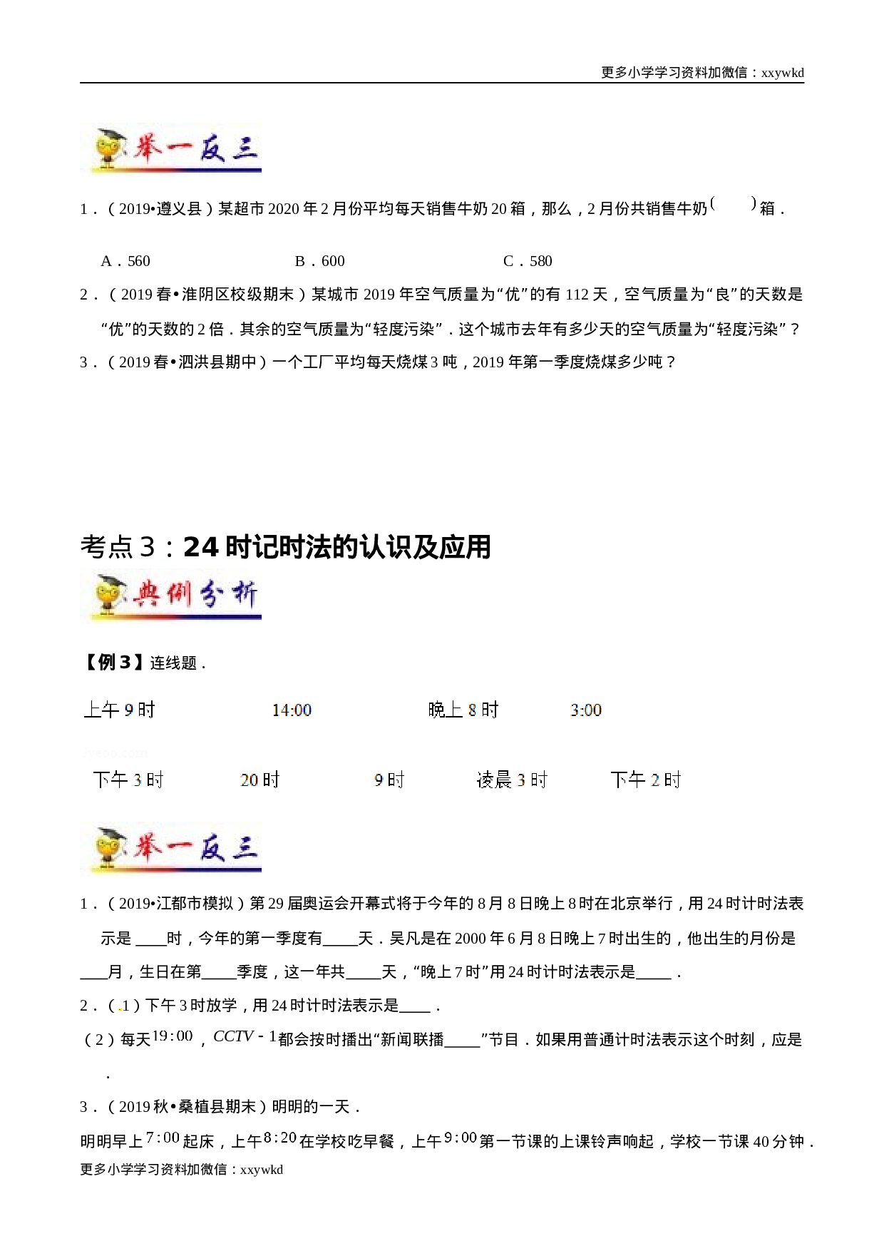 第6讲 年、月、日（学生版）（知识梳理+典例分析+举一反三+阶梯训练）人教版 .docx 第5页