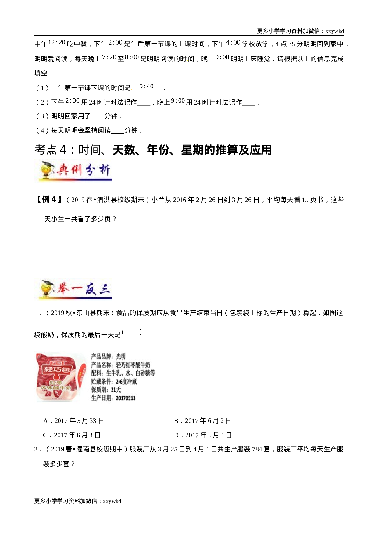 第6讲 年、月、日（学生版）（知识梳理+典例分析+举一反三+阶梯训练）人教版 .docx 第6页