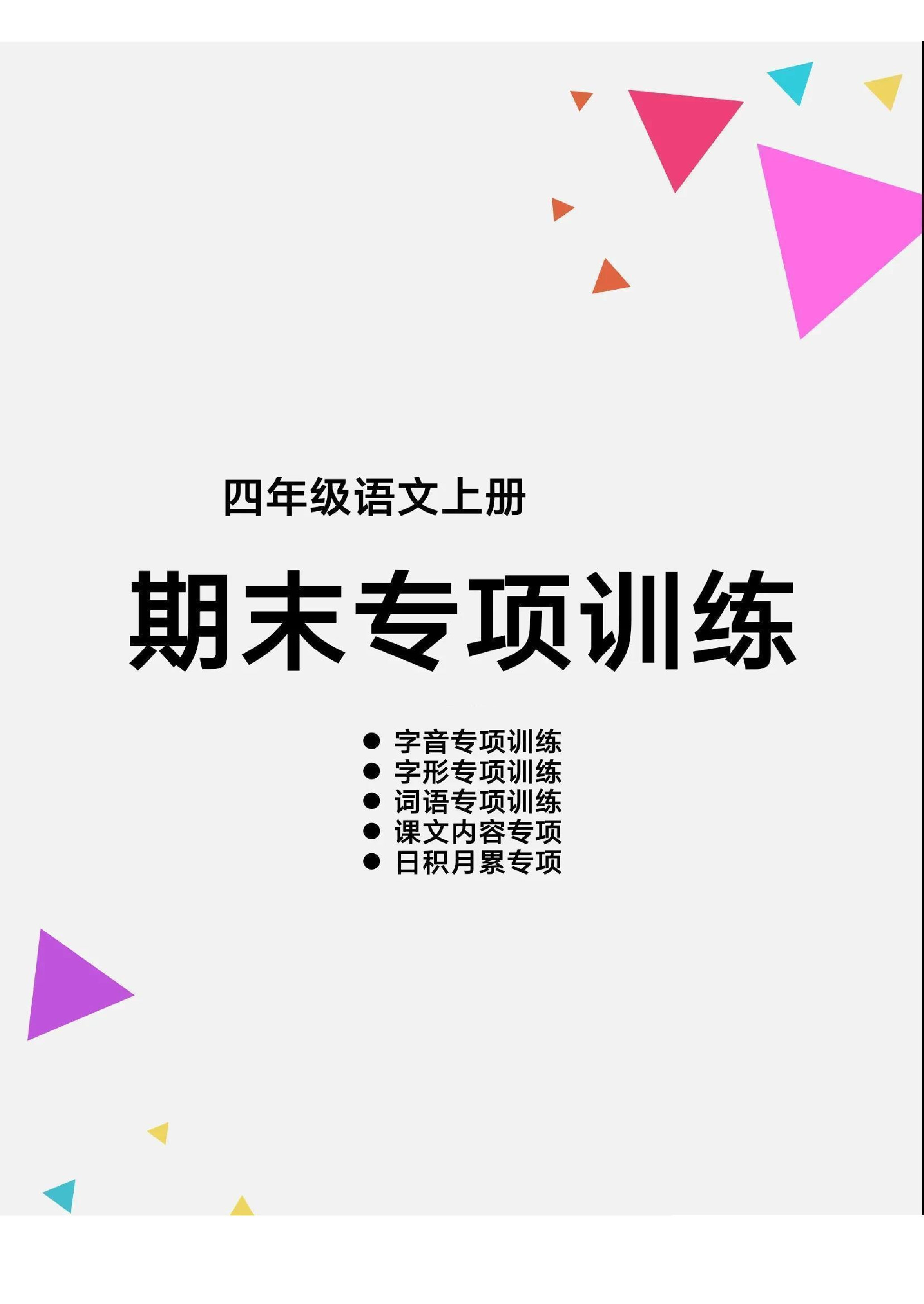 四（上）语文【期末各类重点专项训练】.pdf 第1页