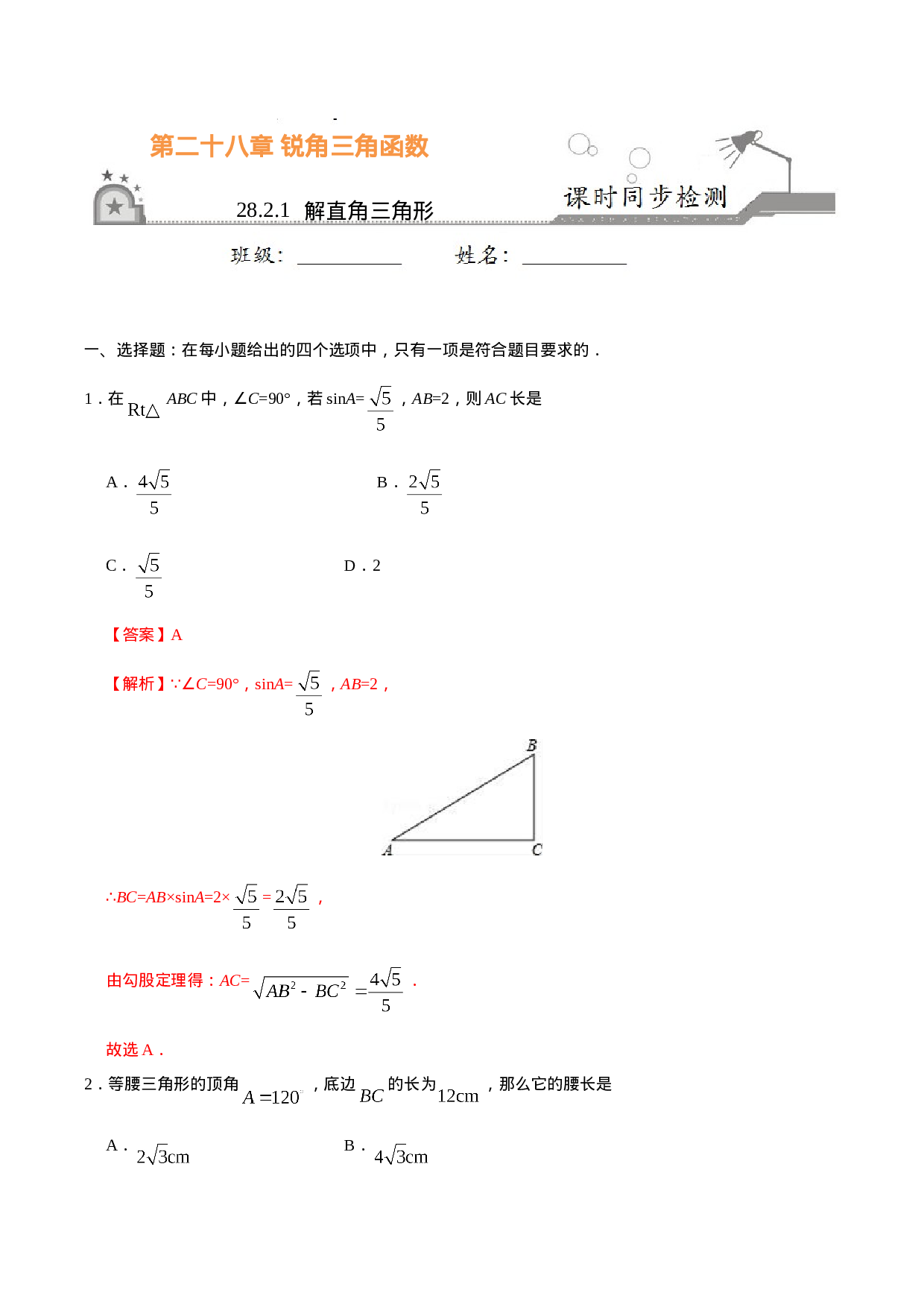 28.2.1  解直角三角形-九年级数学人教版（下）（解析版）.doc 第1页