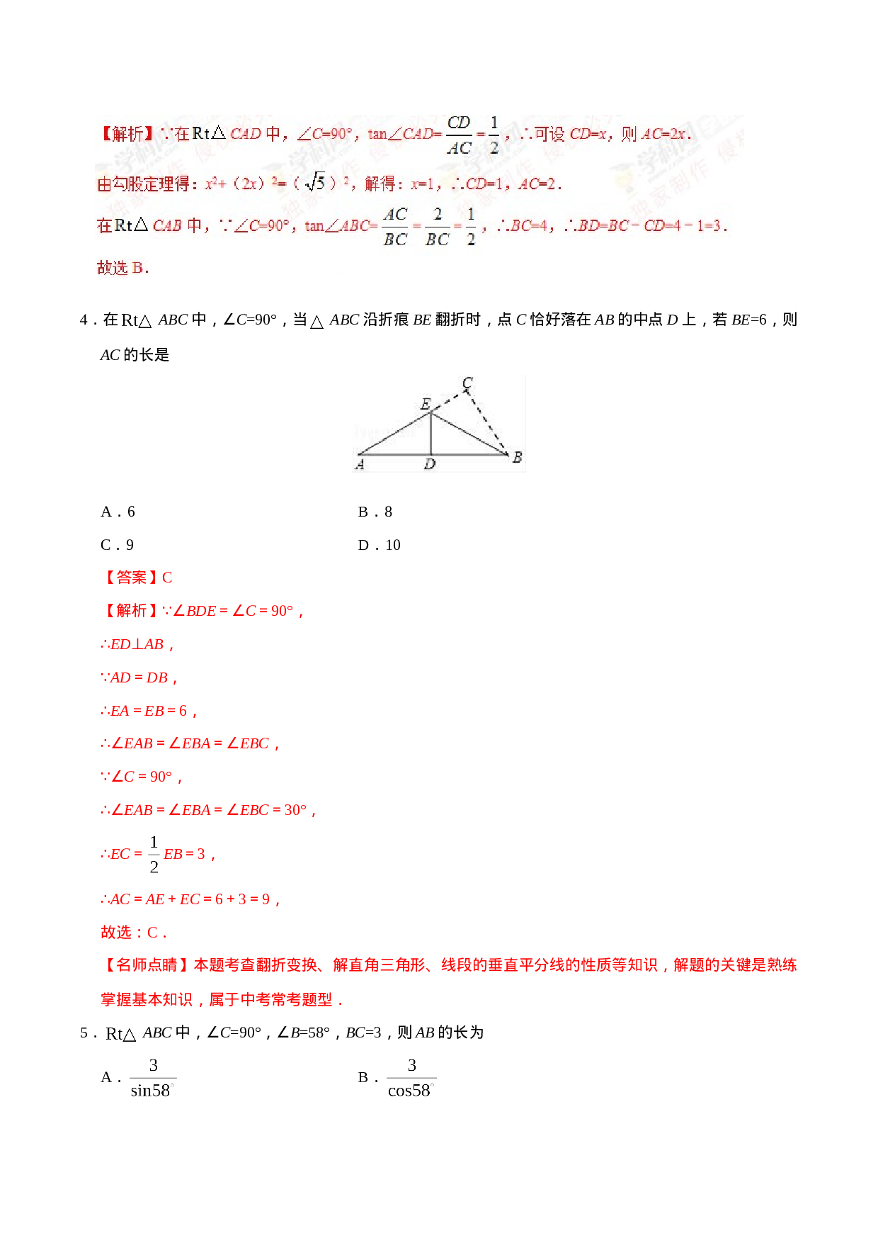 28.2.1  解直角三角形-九年级数学人教版（下）（解析版）.doc 第3页