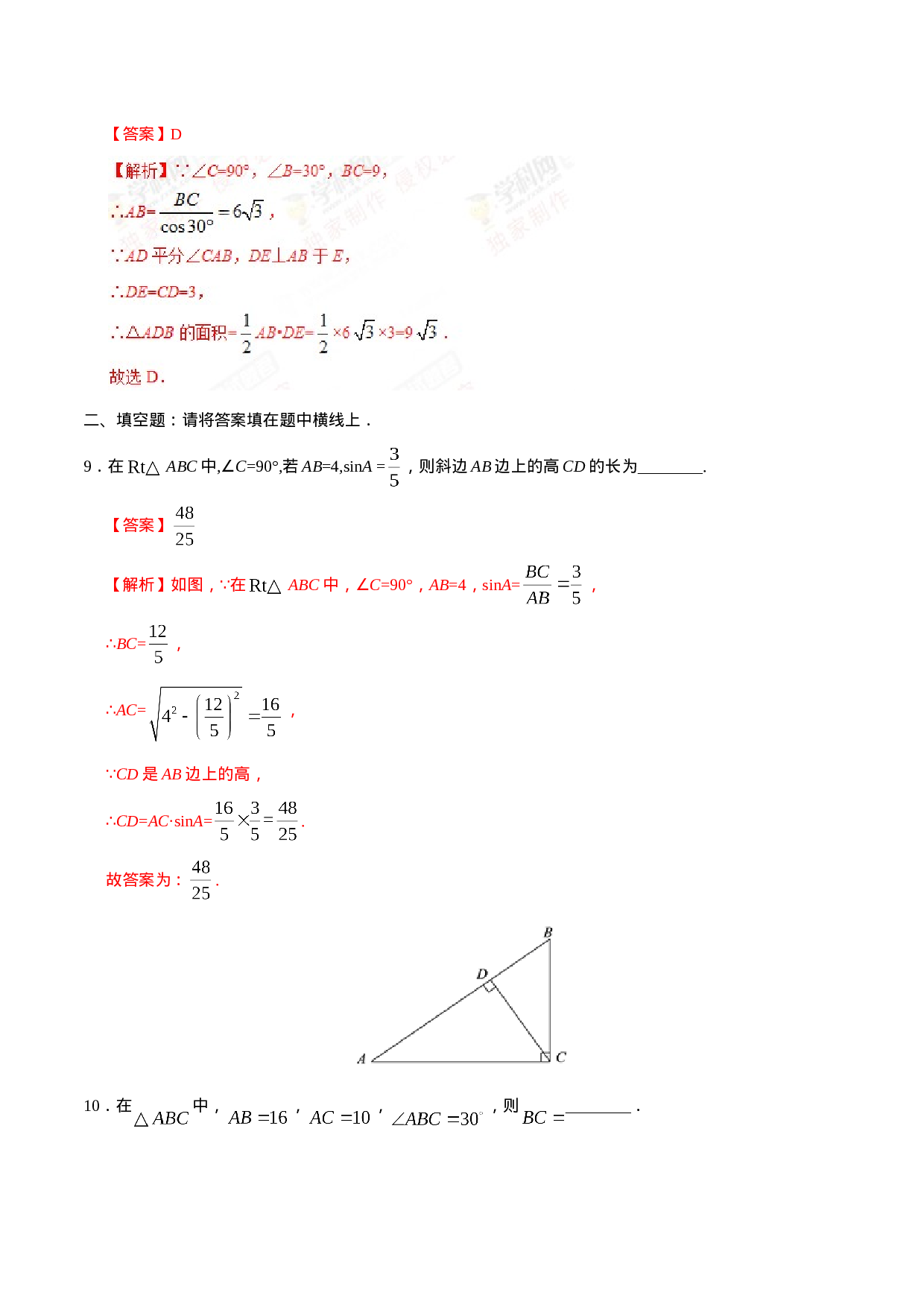 28.2.1  解直角三角形-九年级数学人教版（下）（解析版）.doc 第6页