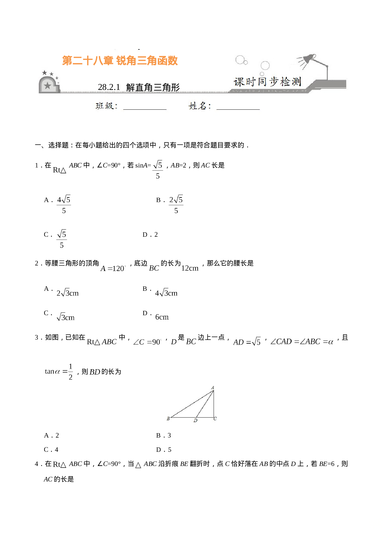28.2.1  解直角三角形-九年级数学人教版（下）（原卷版）.doc 第1页