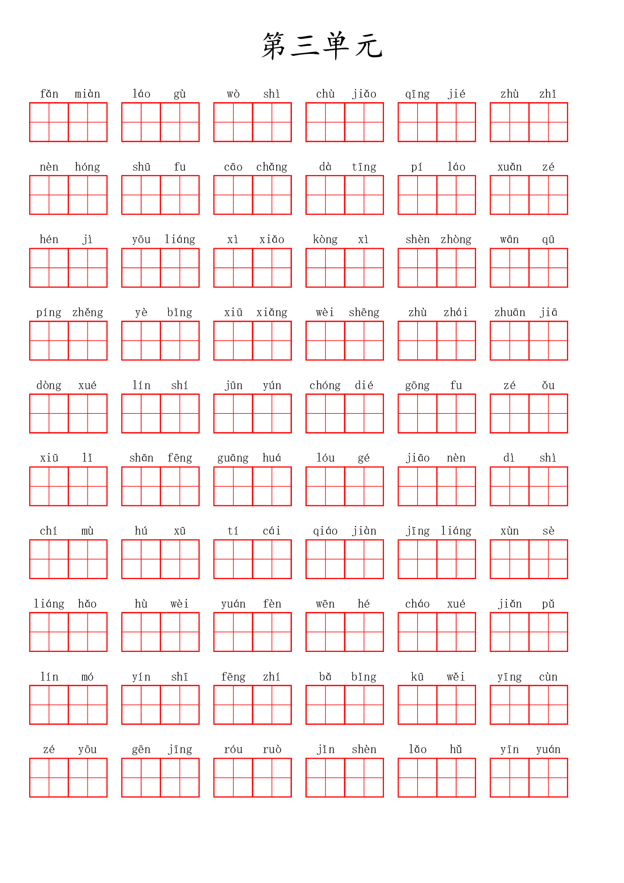四（上）语文第三单元生字扩词词语表（看拼音写词语）.pdf 第1页