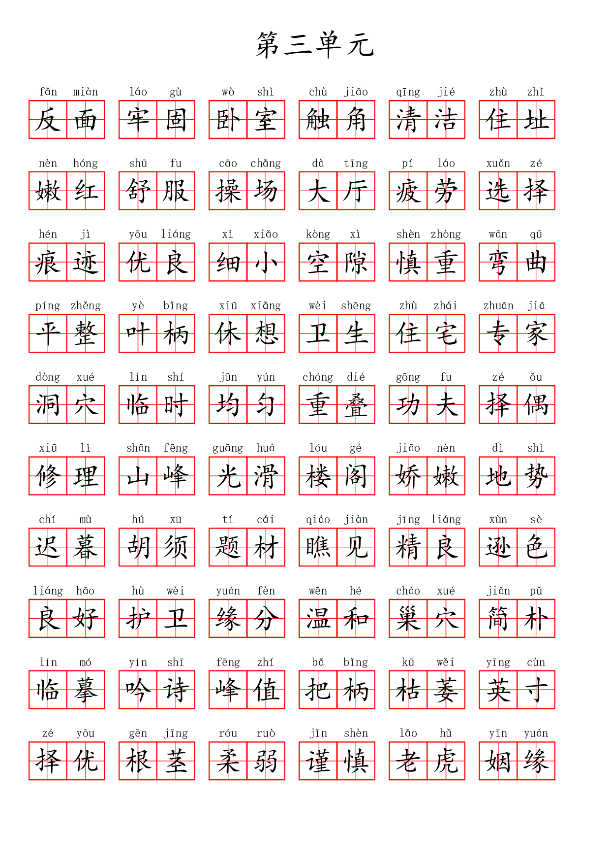 四（上）语文第三单元生字扩词词语表（看拼音写词语）.pdf 第4页