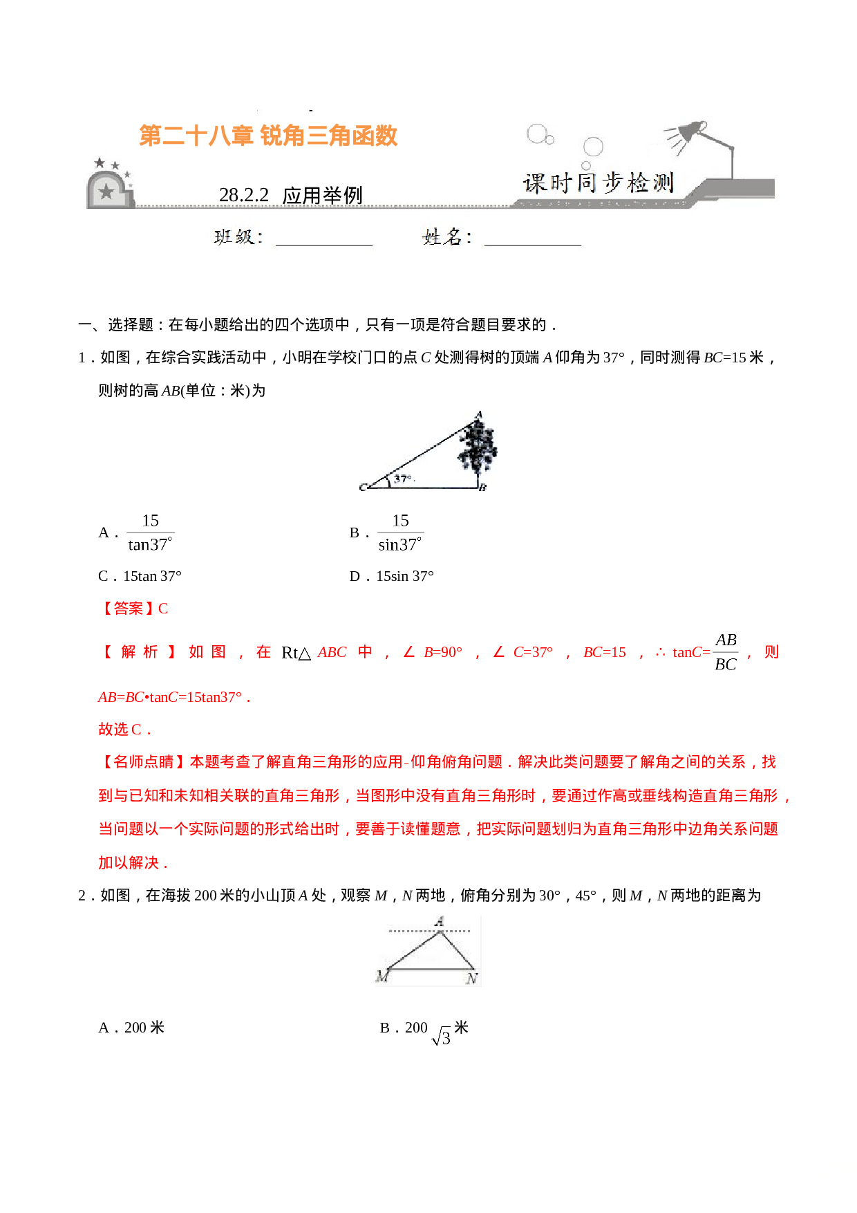 28.2.2  应用举例-九年级数学人教版（下）（解析版）.doc 第1页