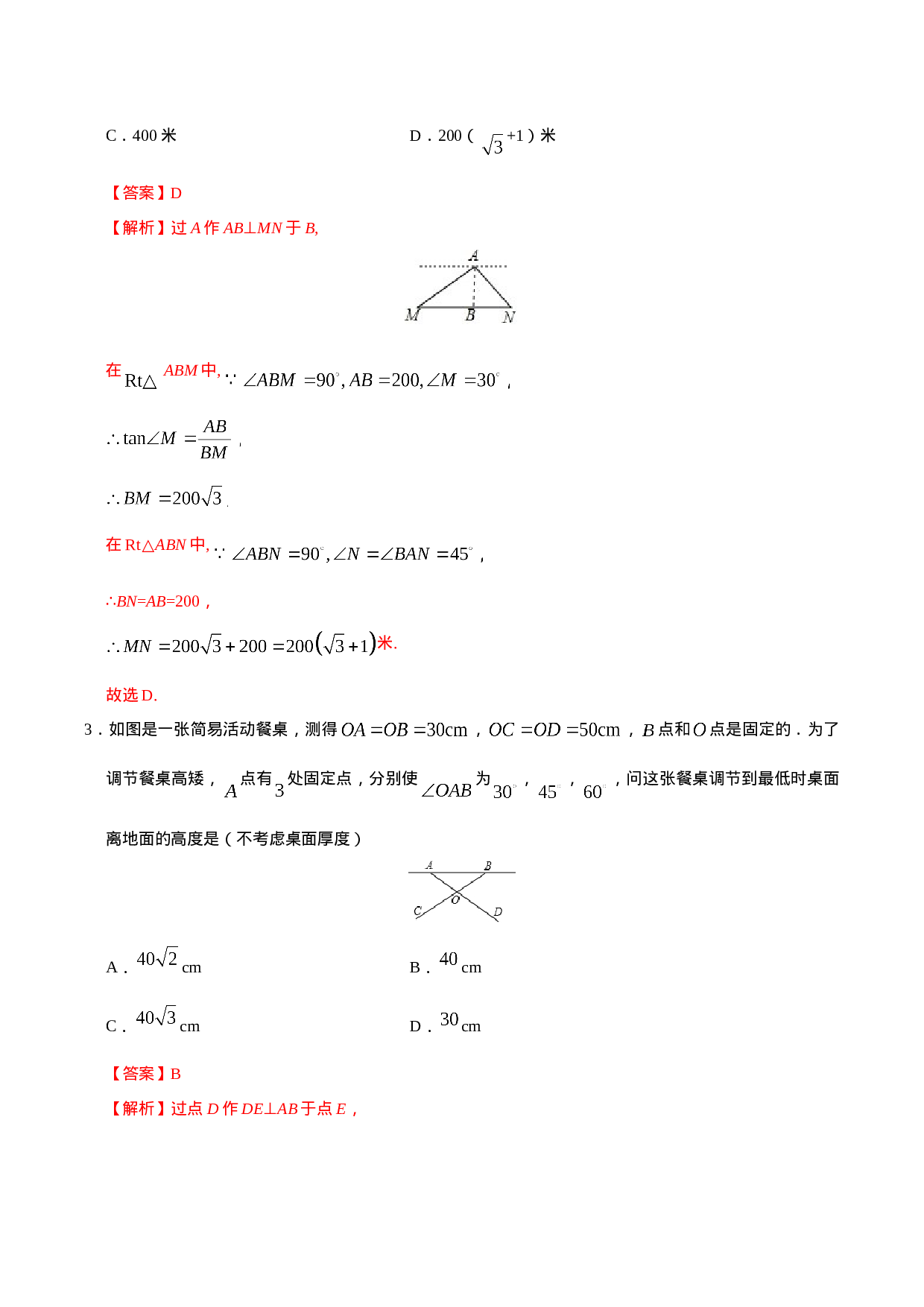 28.2.2  应用举例-九年级数学人教版（下）（解析版）.doc 第2页