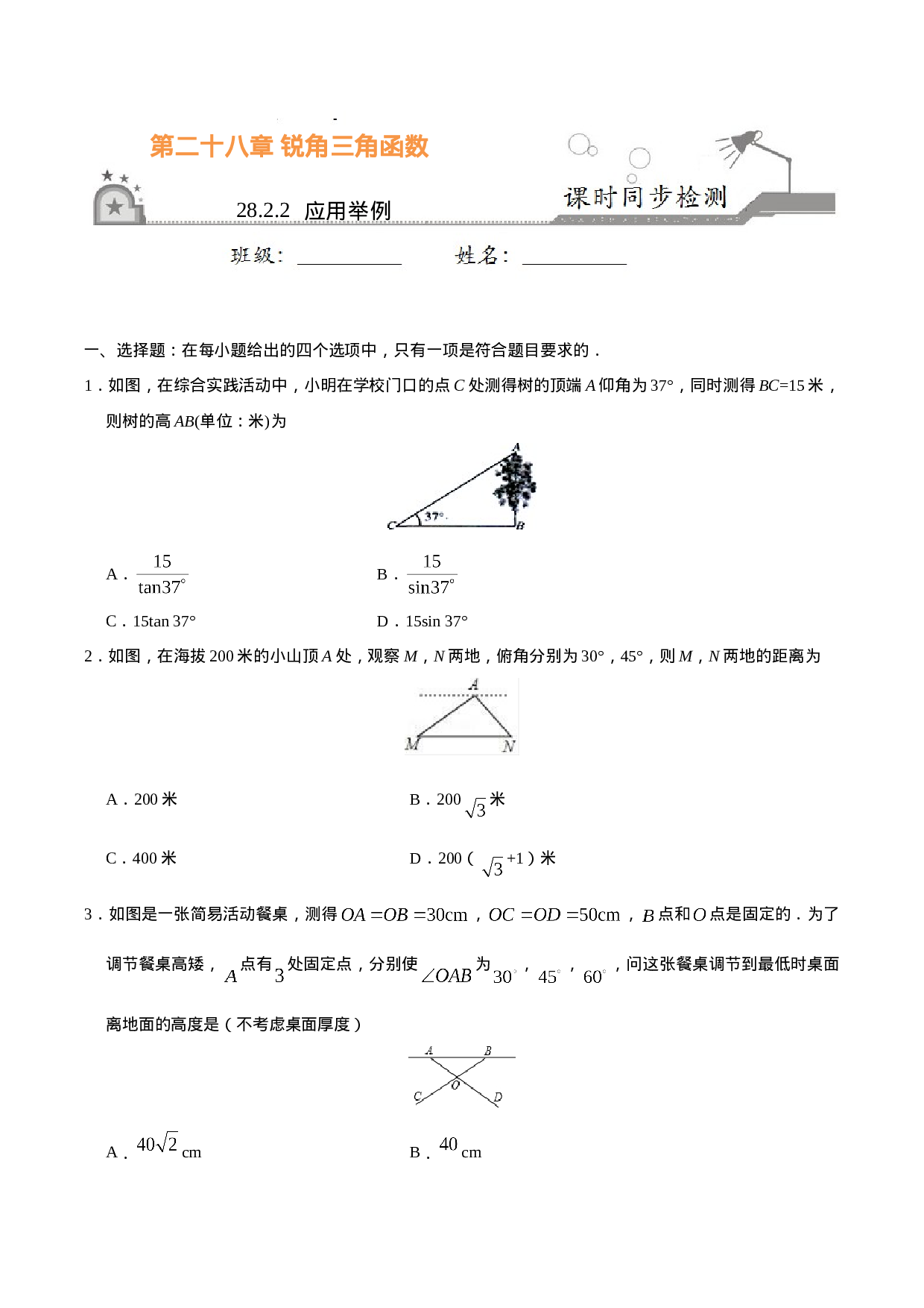 28.2.2  应用举例-九年级数学人教版（下）（原卷版）.doc 第1页