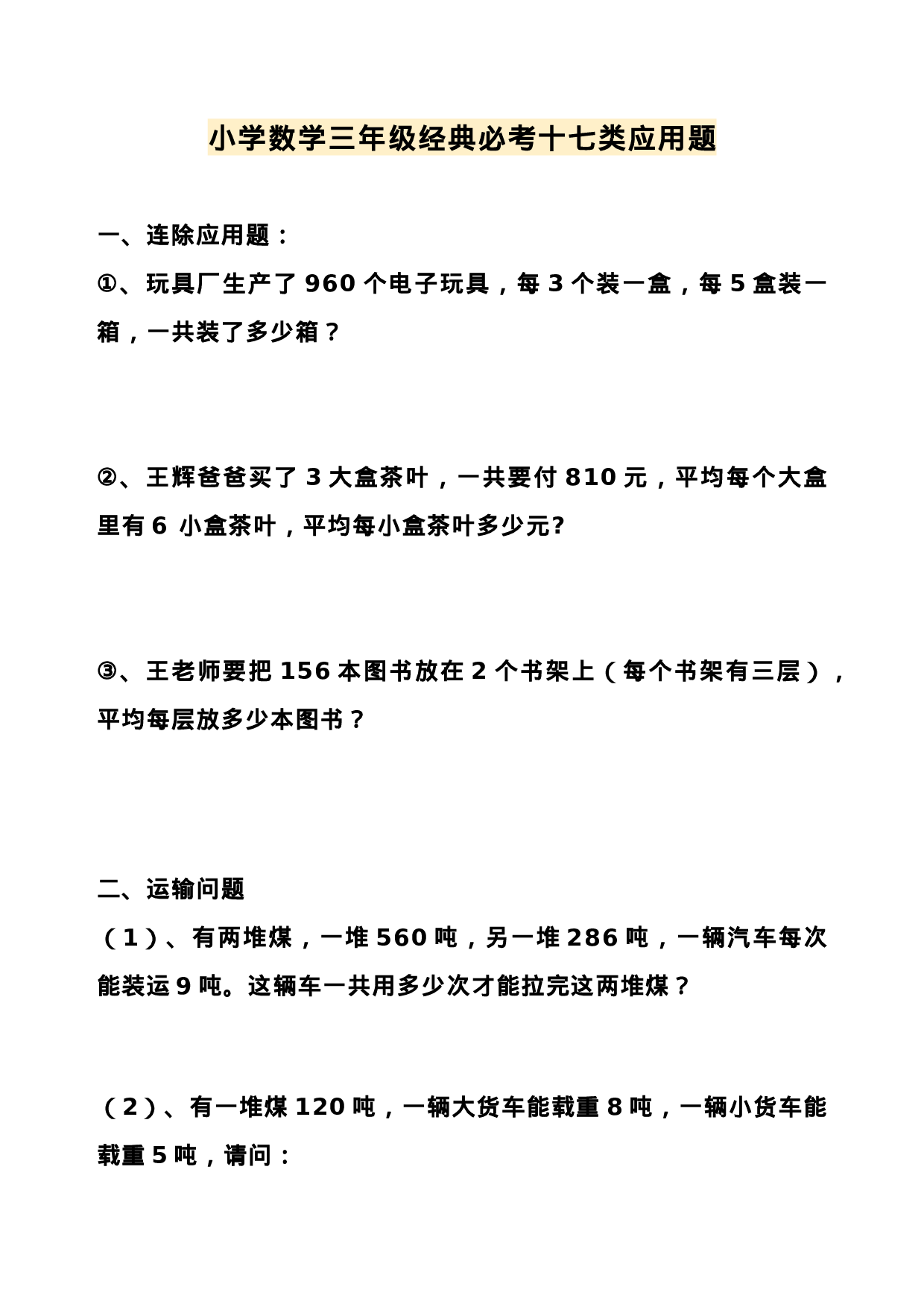 三（下）数学经典必考十七类应用题 （上）.doc 第1页