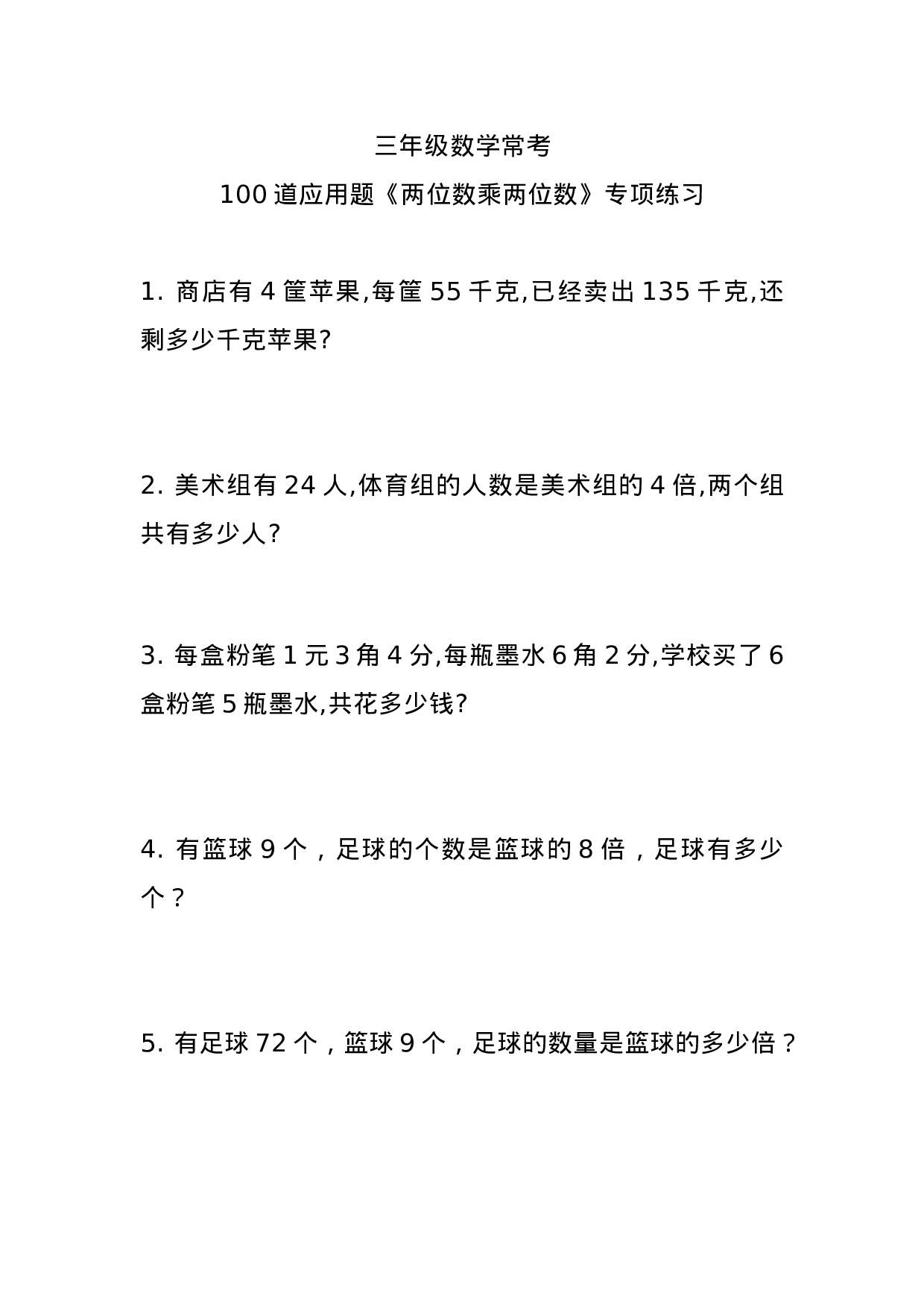 三（下）数学100道应用题《两位数乘两位数》专项练习.docx 第1页