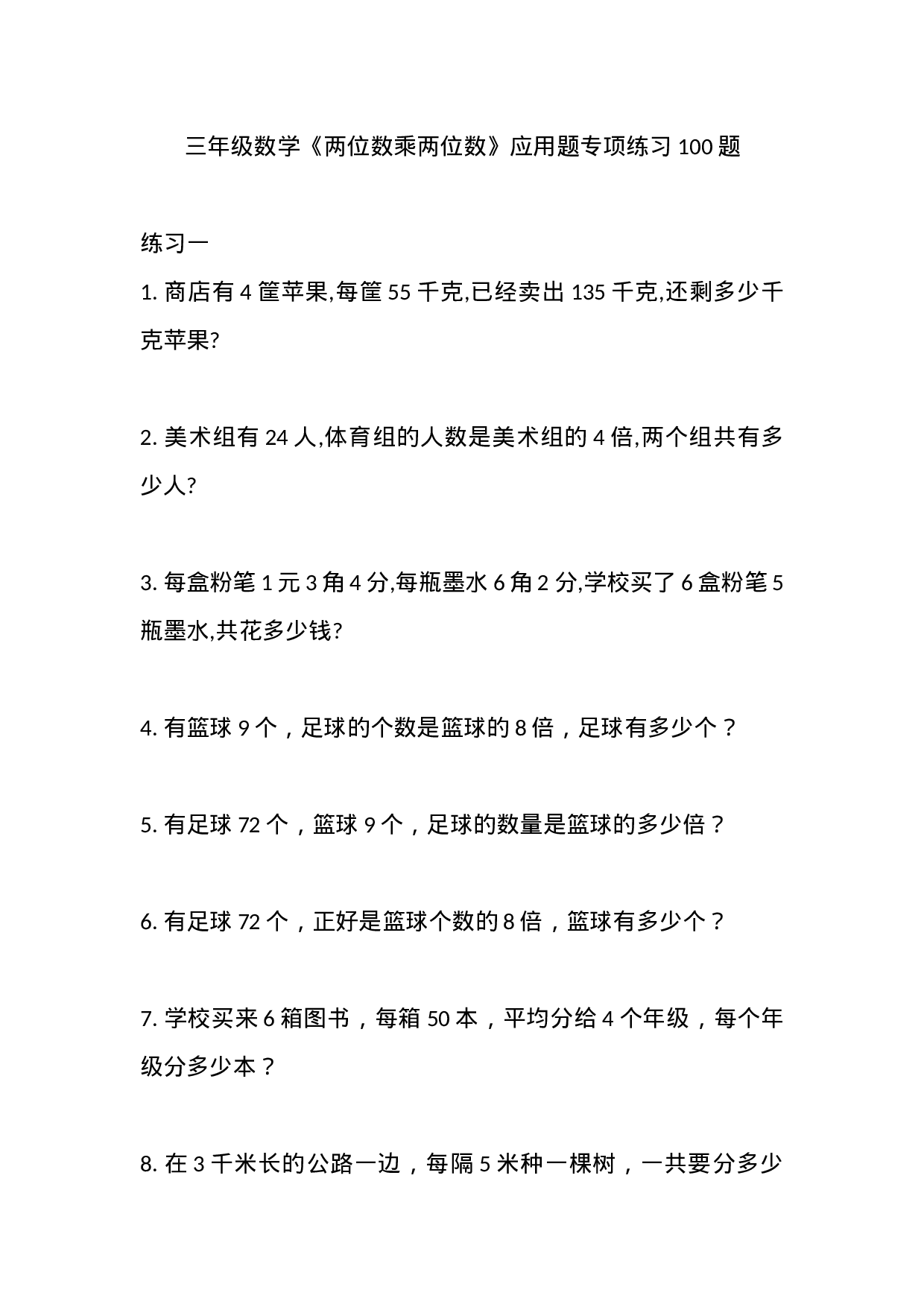 三（下）数学《两位数乘两位数》应用题专项练习100题.docx 第1页