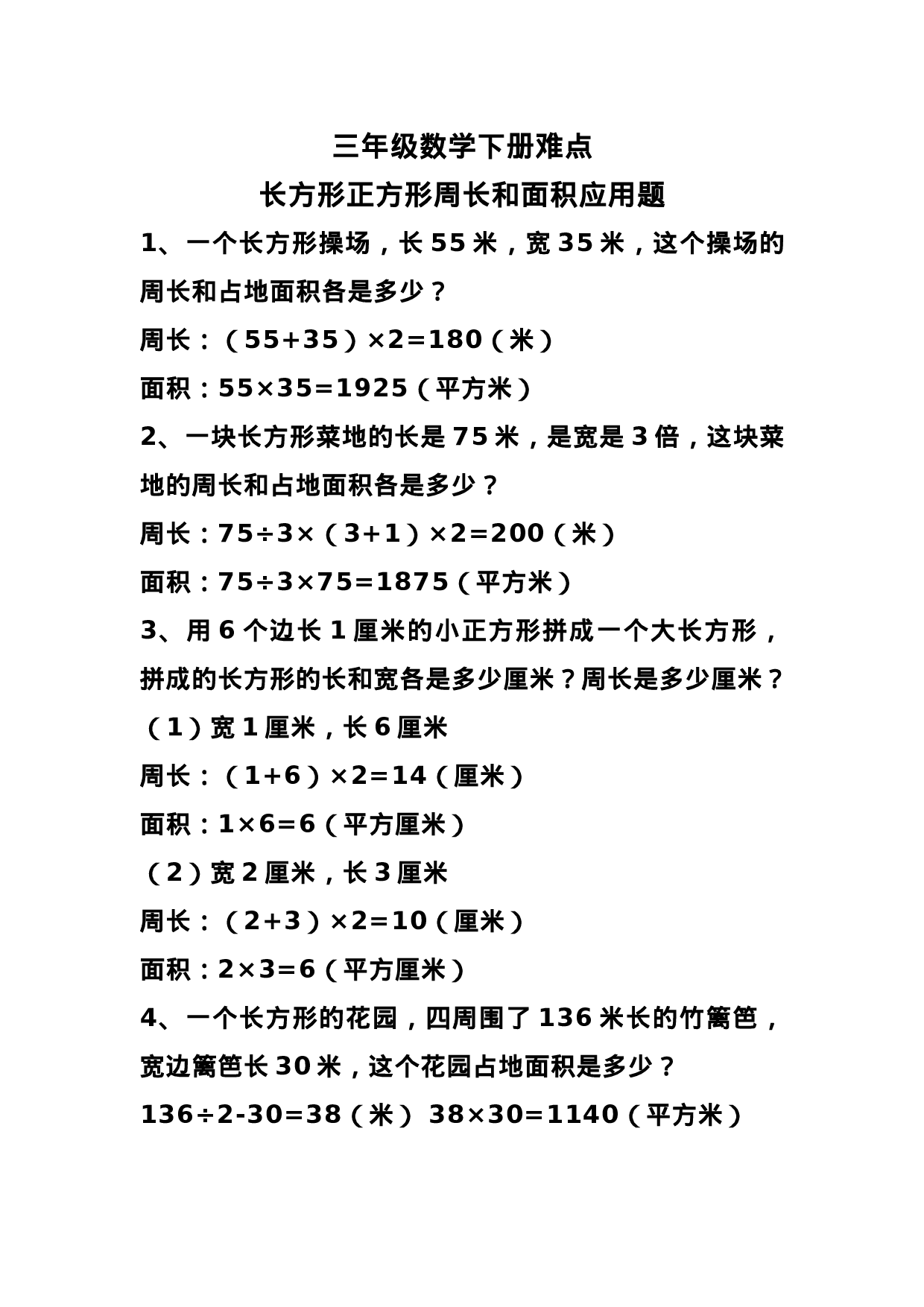 三（下）数学 难点长方形正方形周长和面积应用题.docx 第1页