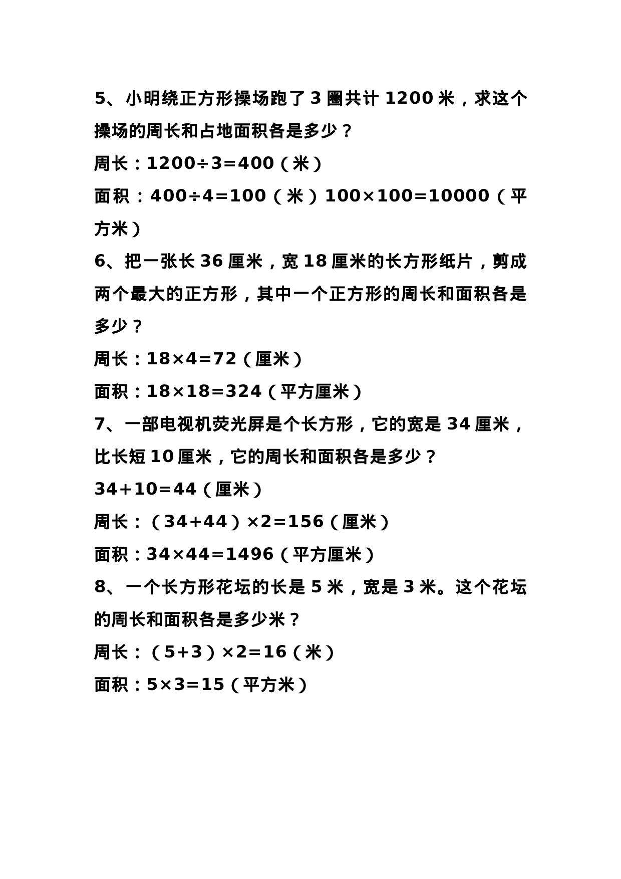 三（下）数学 难点长方形正方形周长和面积应用题.docx 第2页