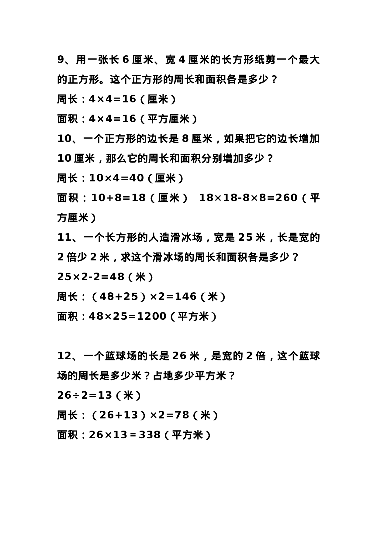 三（下）数学 难点长方形正方形周长和面积应用题.docx 第3页