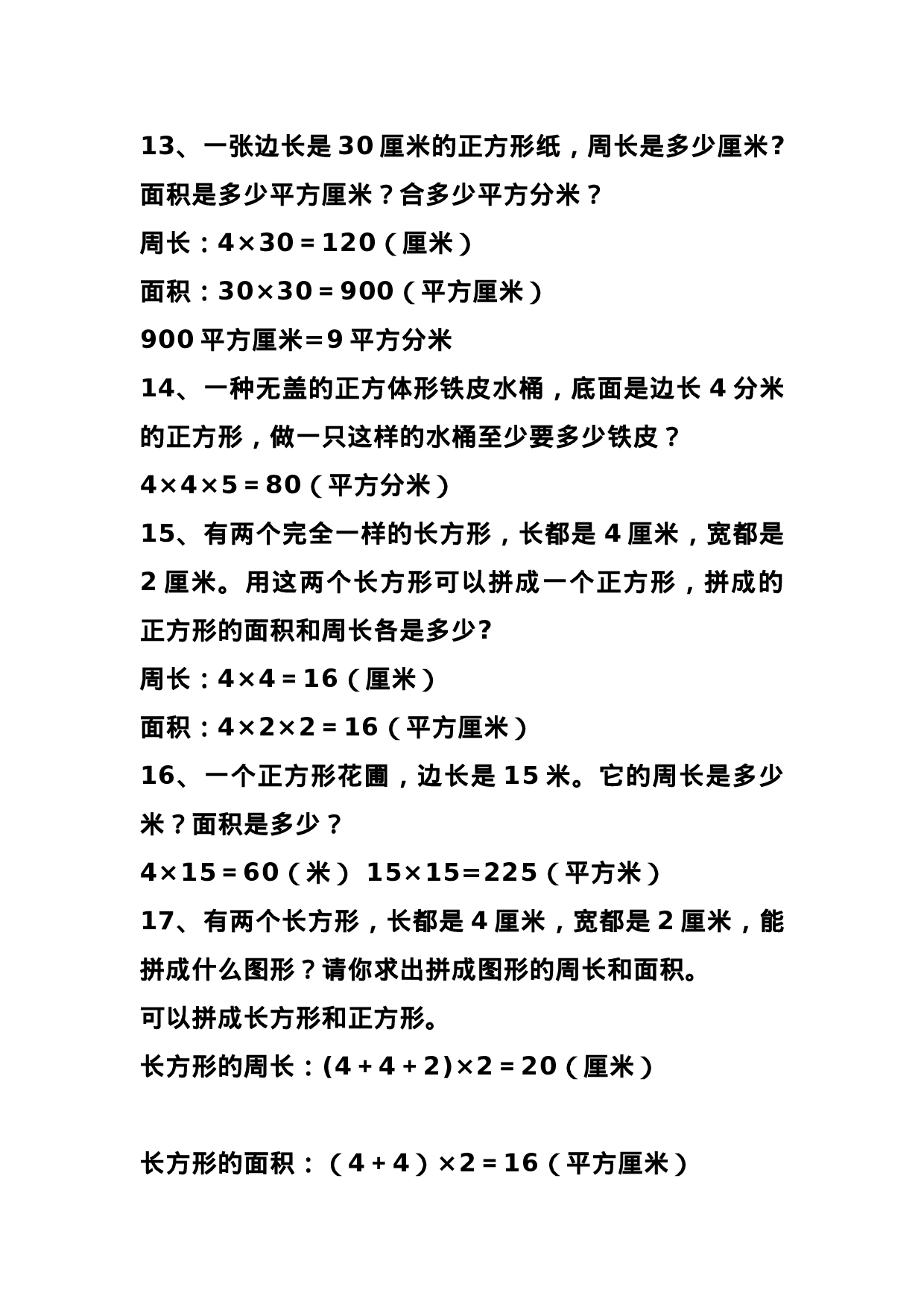 三（下）数学 难点长方形正方形周长和面积应用题.docx 第4页