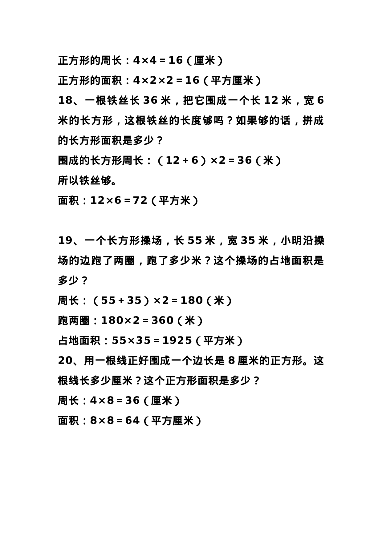 三（下）数学 难点长方形正方形周长和面积应用题.docx 第5页