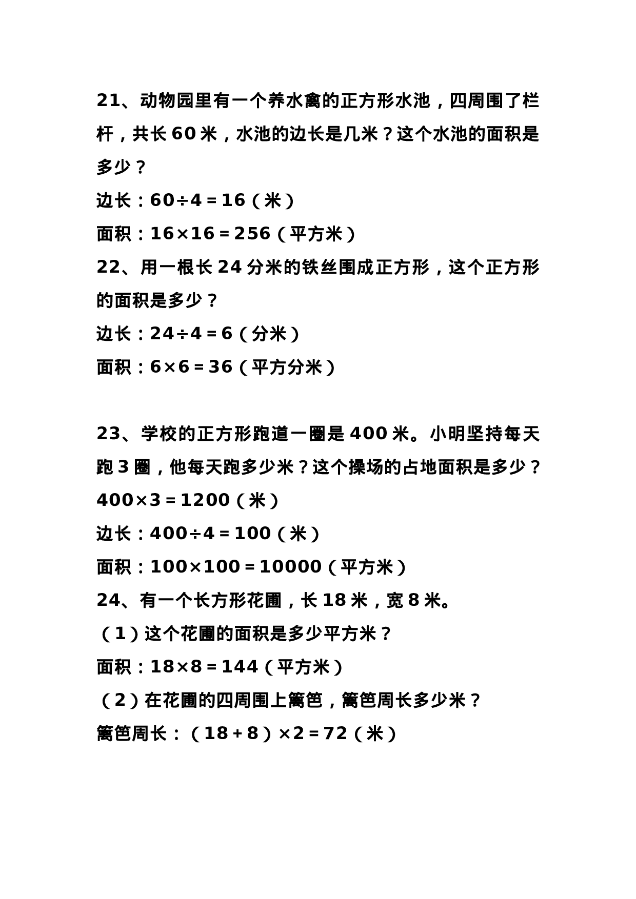 三（下）数学 难点长方形正方形周长和面积应用题.docx 第6页