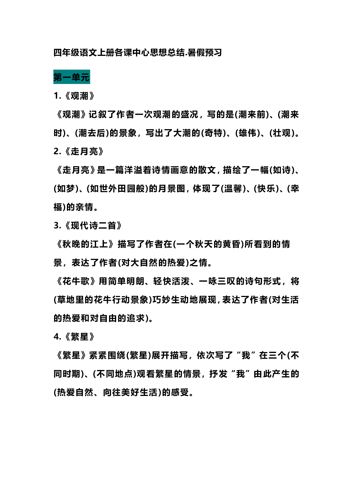 四（上）语文期末 各课中心思想总结(1).pdf 第1页