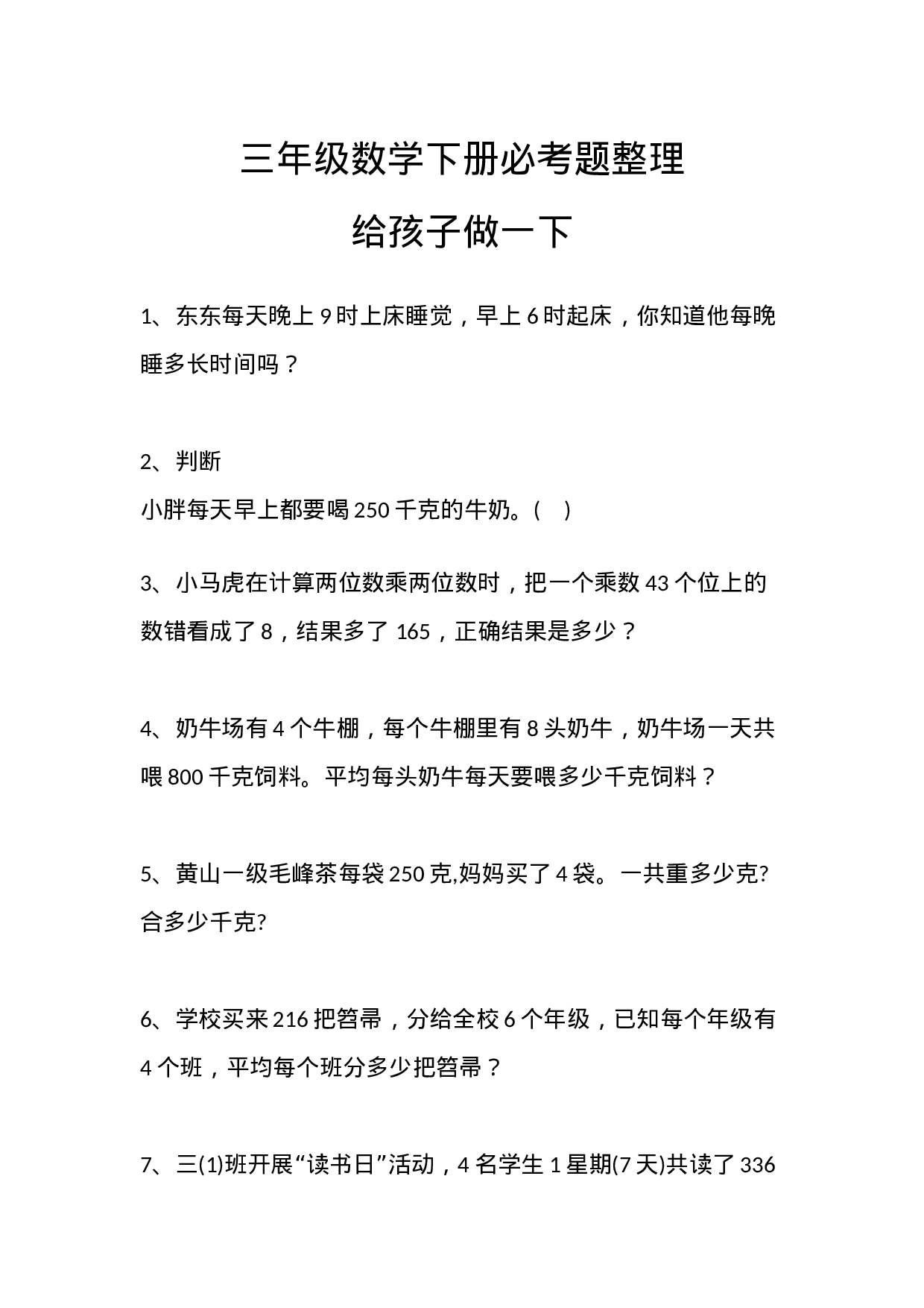 三（下）数学  必考题整理.docx 第1页