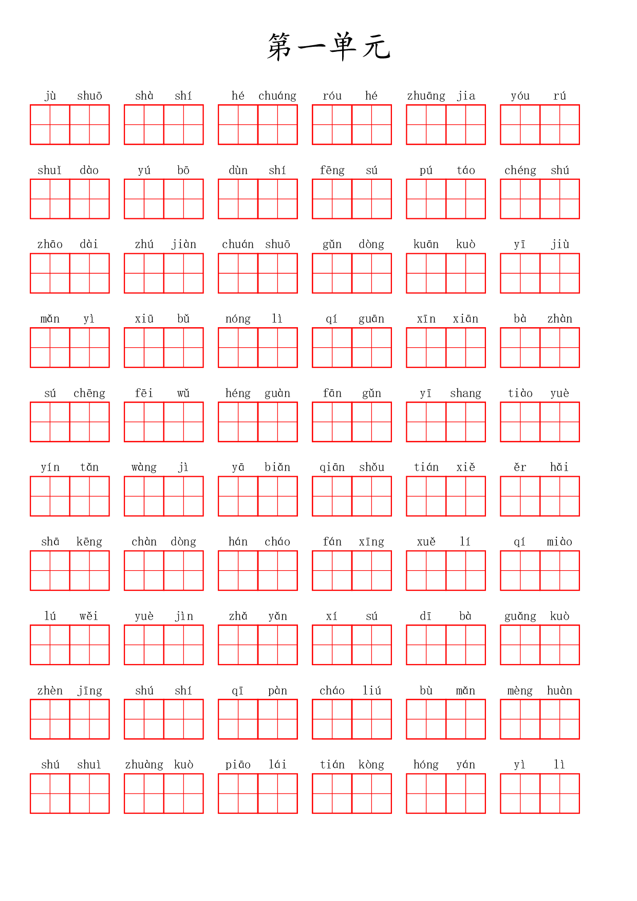 四（上）语文第一单元生字扩词词语表（看拼音写词语）.pdf 第1页