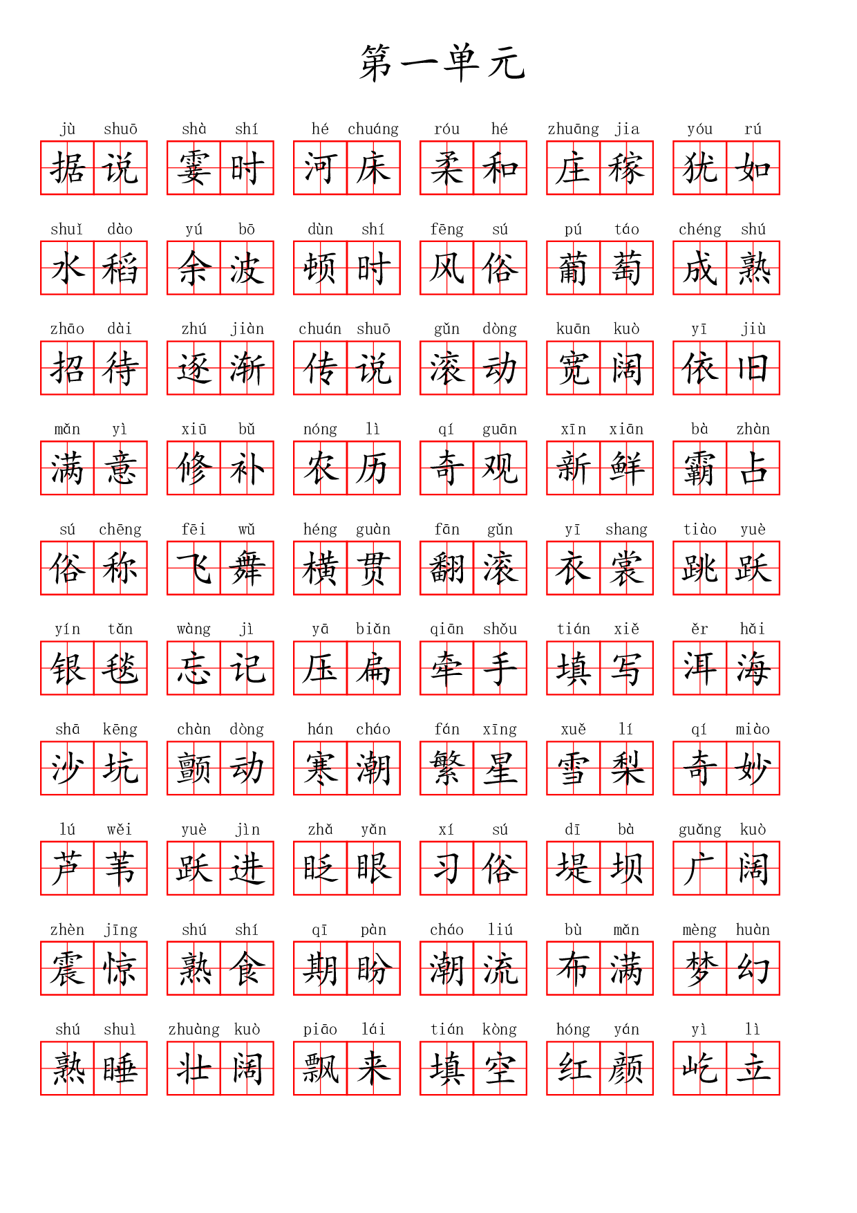 四（上）语文第一单元生字扩词词语表（看拼音写词语）.pdf 第4页