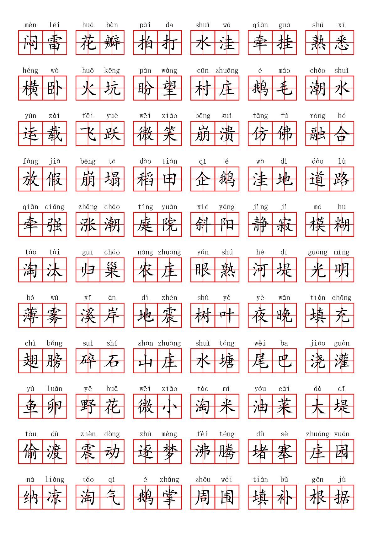 四（上）语文第一单元生字扩词词语表（看拼音写词语）.pdf 第5页