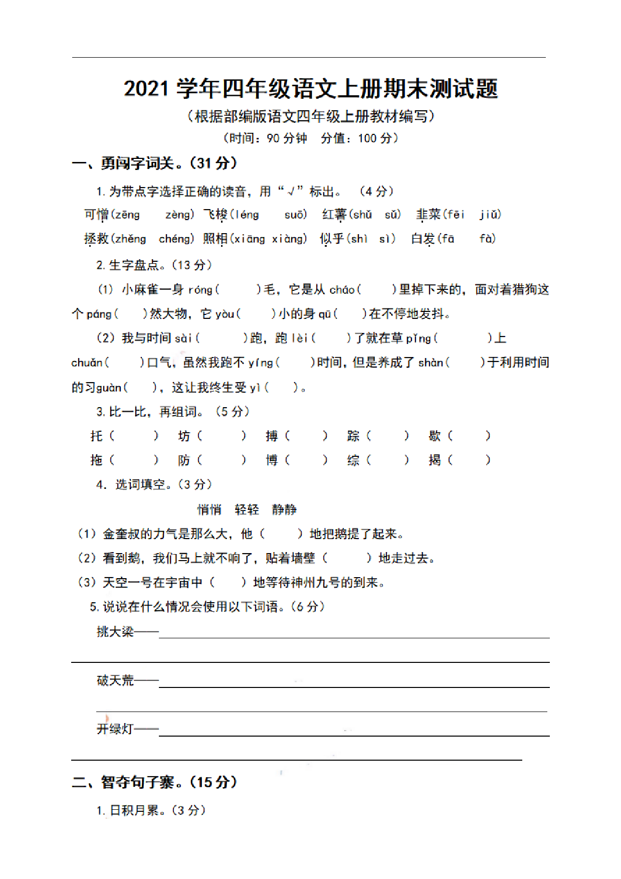 四（上）语文期末真题测试卷.9.pdf 第1页