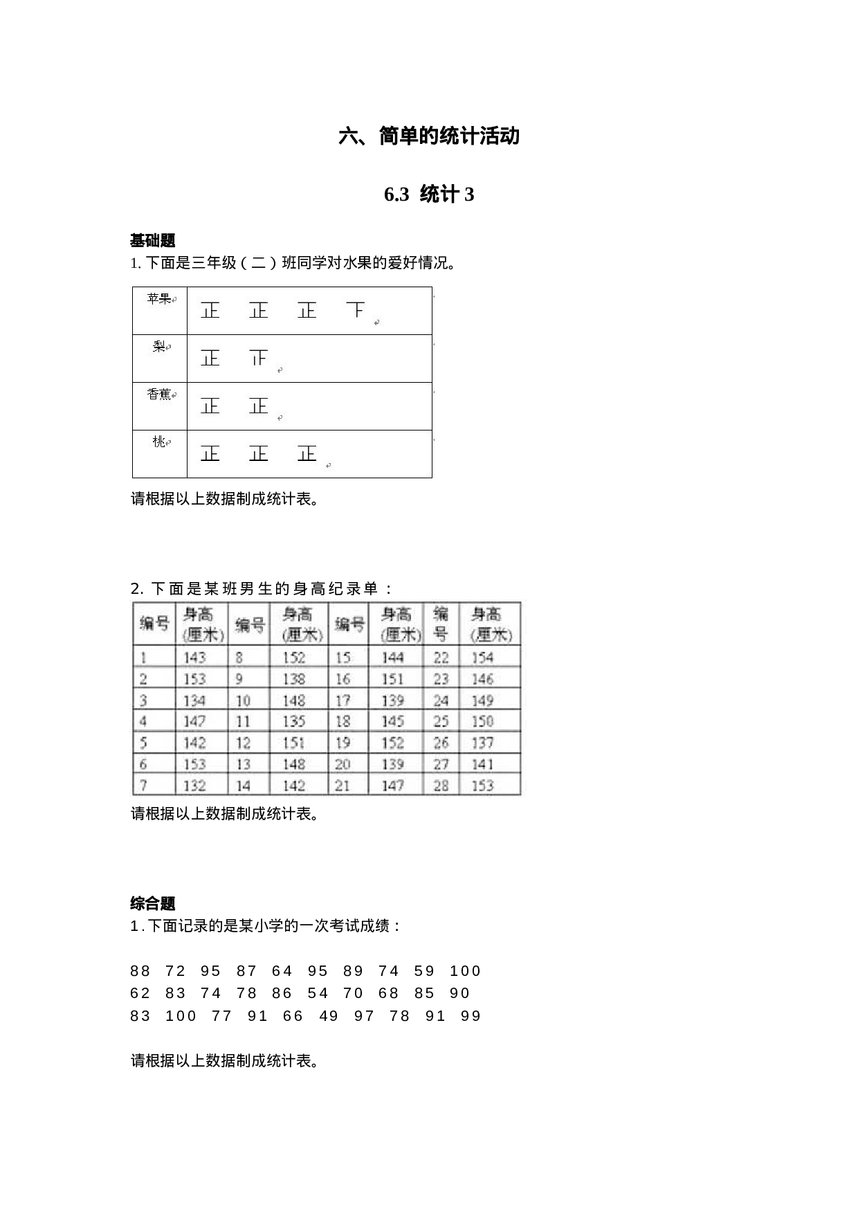 三年级下册数学一课一练-6.3 统计例3 西师大版（2014秋）（含答案）.docx 第1页