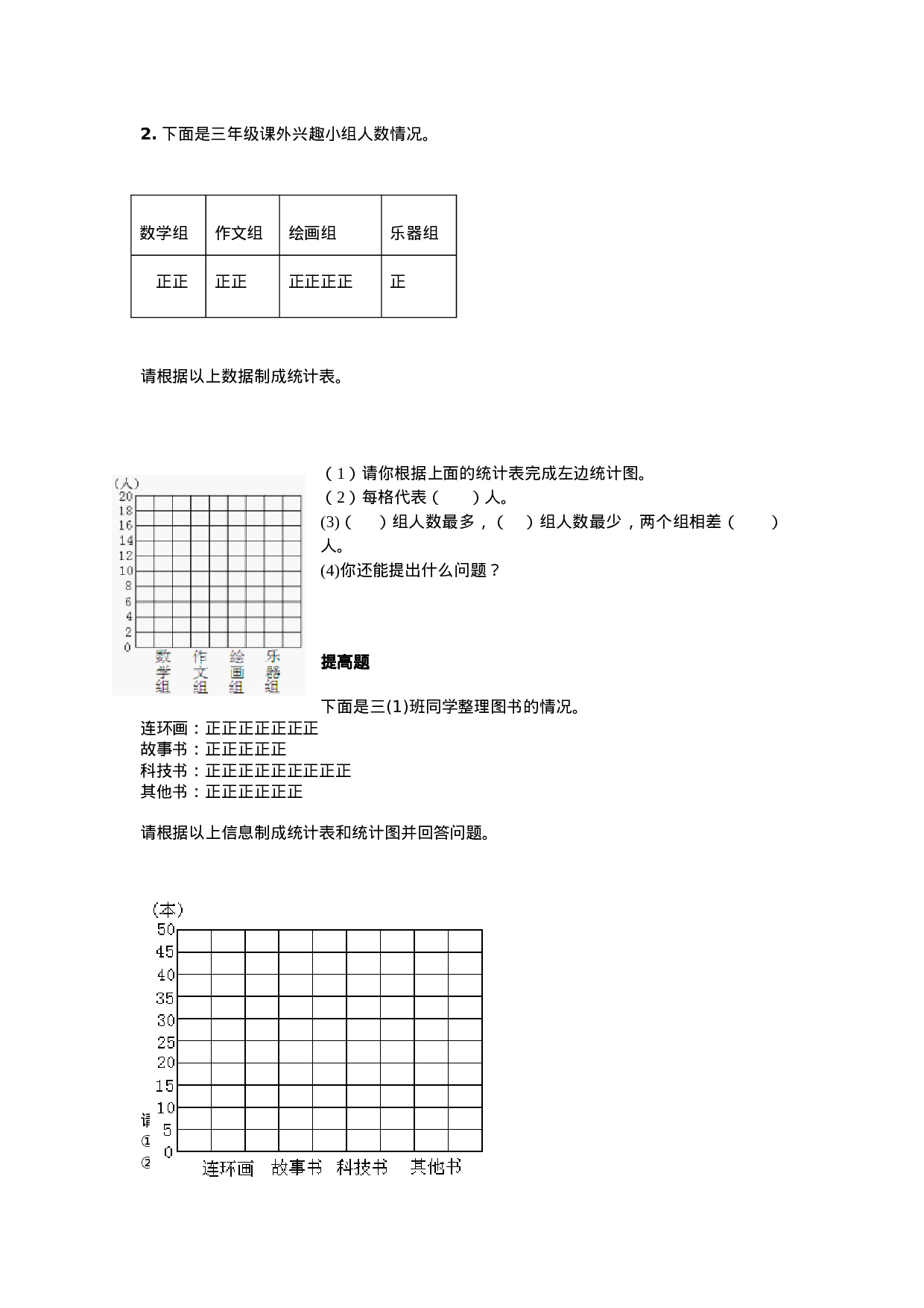 三年级下册数学一课一练-6.3 统计例3 西师大版（2014秋）（含答案）.docx 第2页