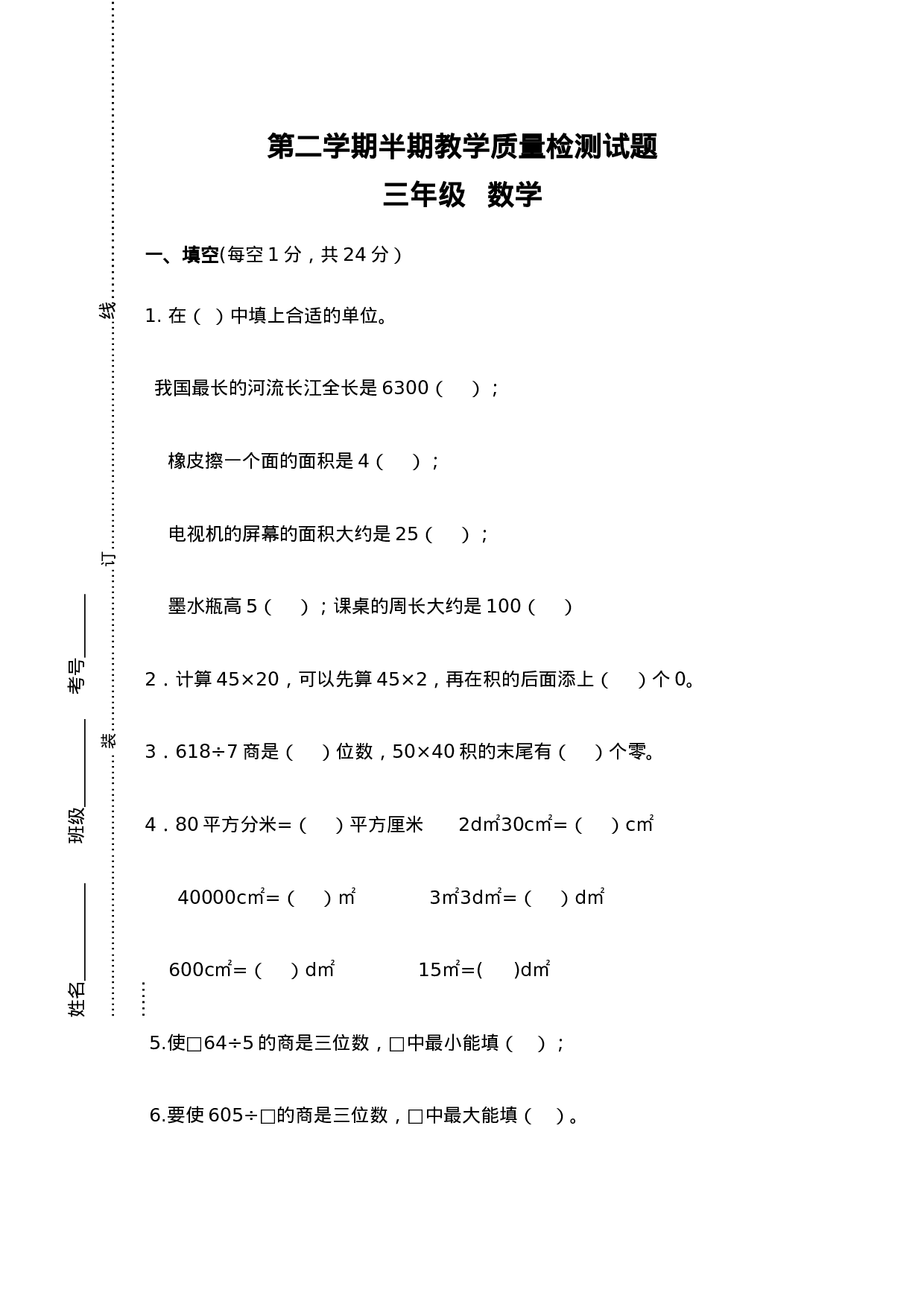 三年级下册数学试题-期中检测卷5 西师大版（2014秋）（含答案）.doc 第1页