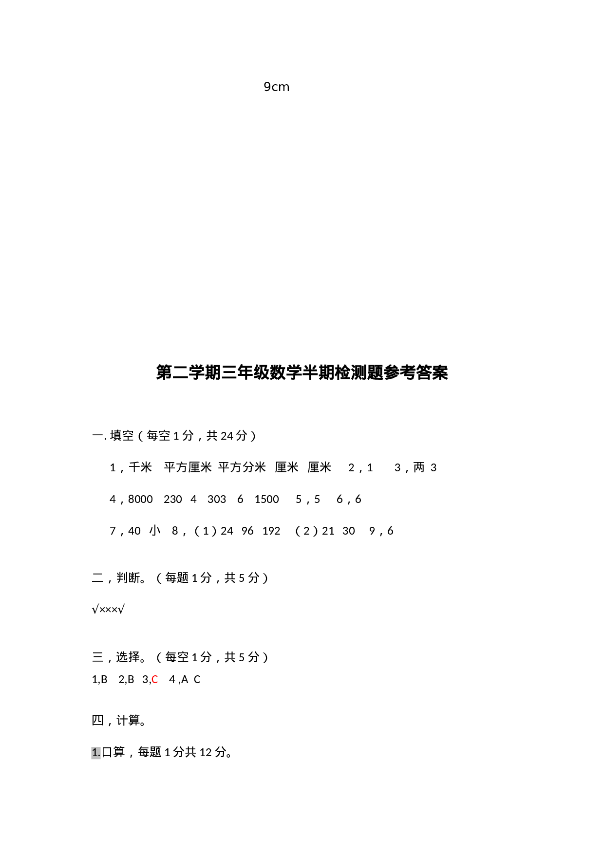三年级下册数学试题-期中检测卷5 西师大版（2014秋）（含答案）.doc 第6页