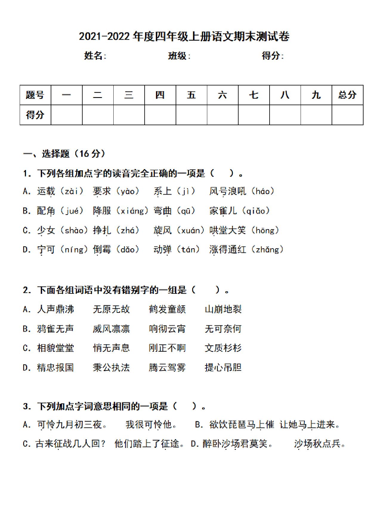 四（上）语文期末真题测试卷.3.pdf 第1页