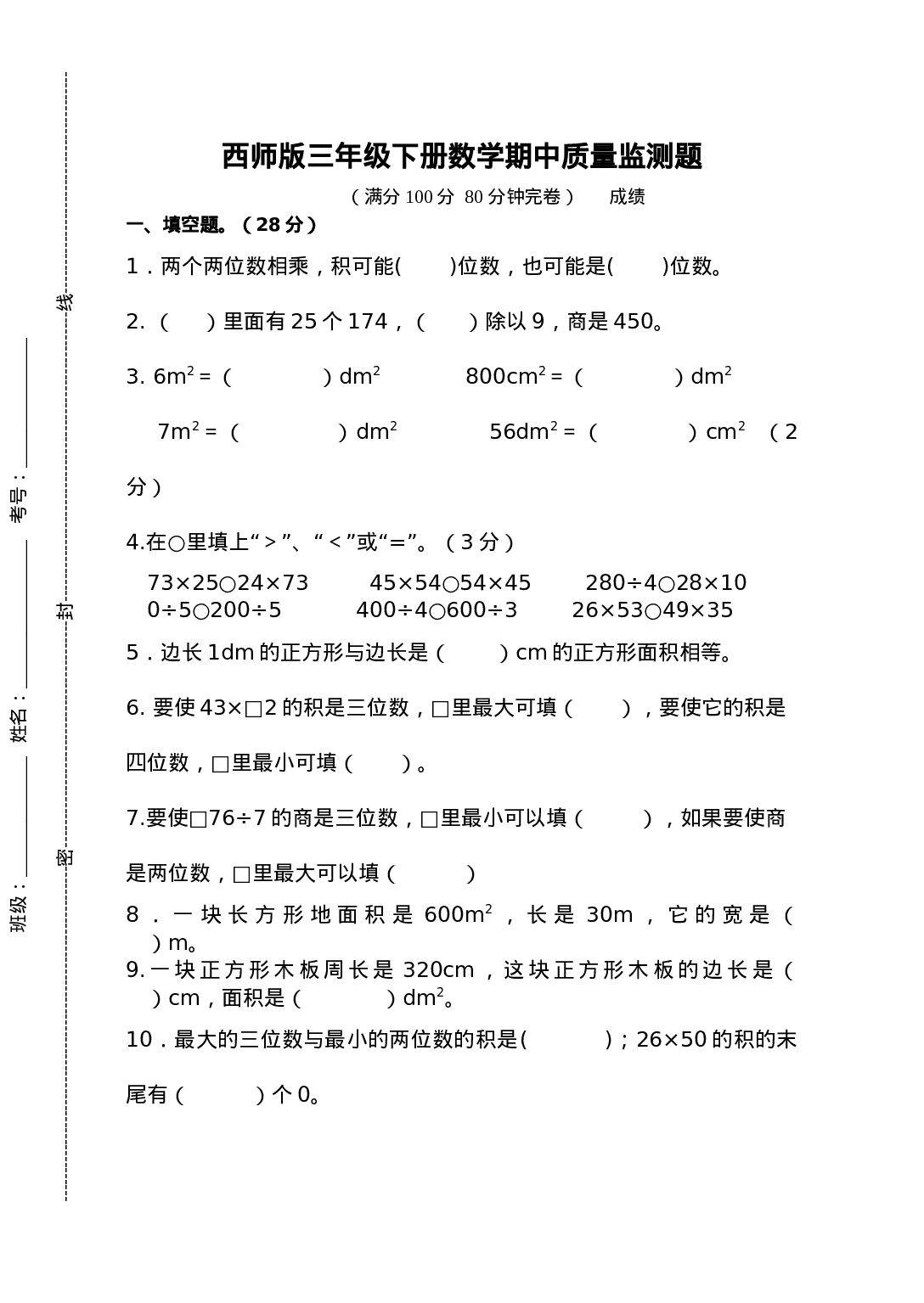 三年级下册数学试题-期中检测卷3  西师大版（2014秋）（含答案）.docx 第1页