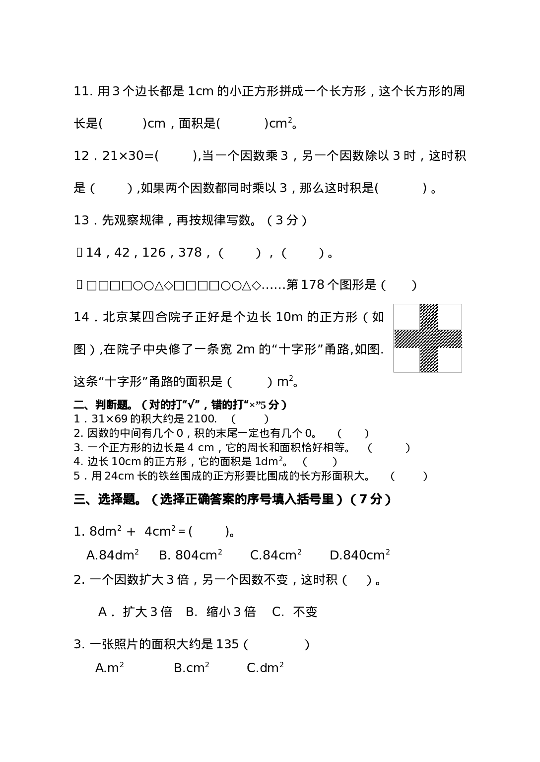 三年级下册数学试题-期中检测卷3  西师大版（2014秋）（含答案）.docx 第2页