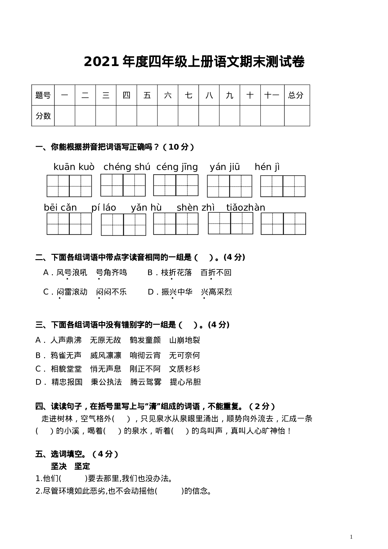 四（上）语文期末真题测试卷.1.doc 第1页