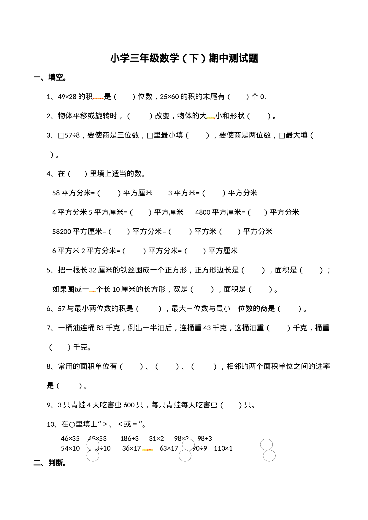 三年级下册数学试题-期中检测卷1  西师大版（2014秋）（含答案）.docx 第1页