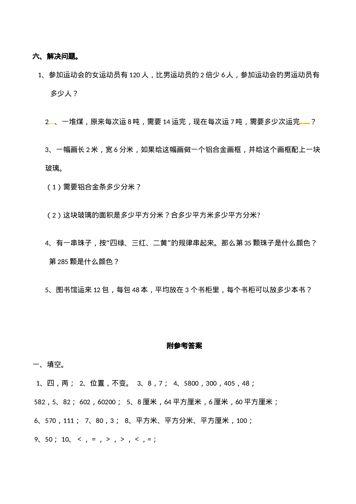 三年级下册数学试题-期中检测卷1  西师大版（2014秋）（含答案）.docx 第4页