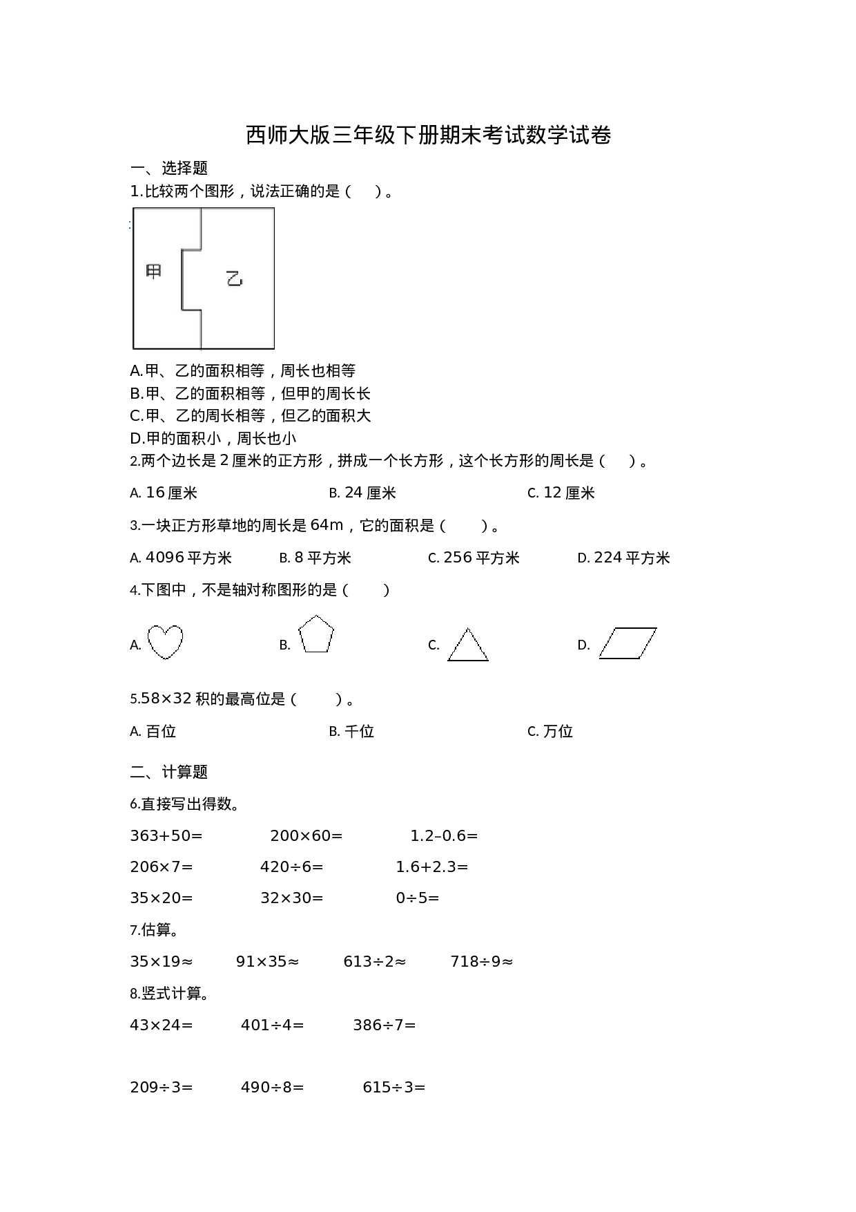 三年级下册数学试题-期末检测卷5 西师大版（2014秋）（含答案）.docx 第1页