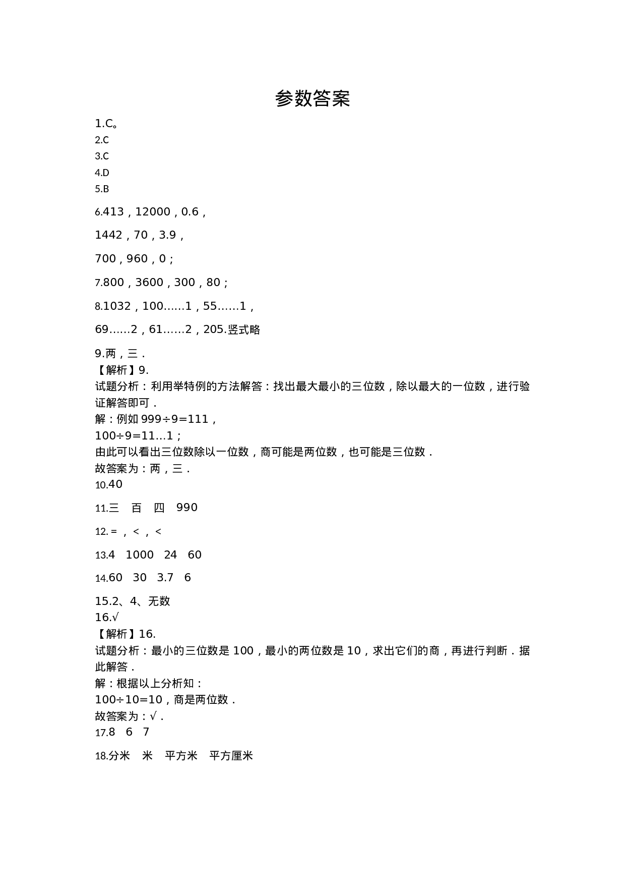 三年级下册数学试题-期末检测卷5 西师大版（2014秋）（含答案）.docx 第5页