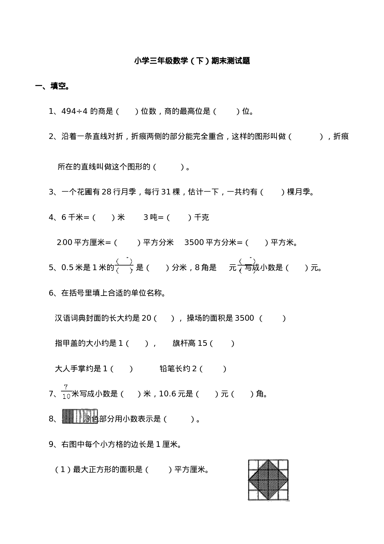 三年级下册数学试题-期末检测卷3 西师大版（2014秋）（含答案）.doc 第1页