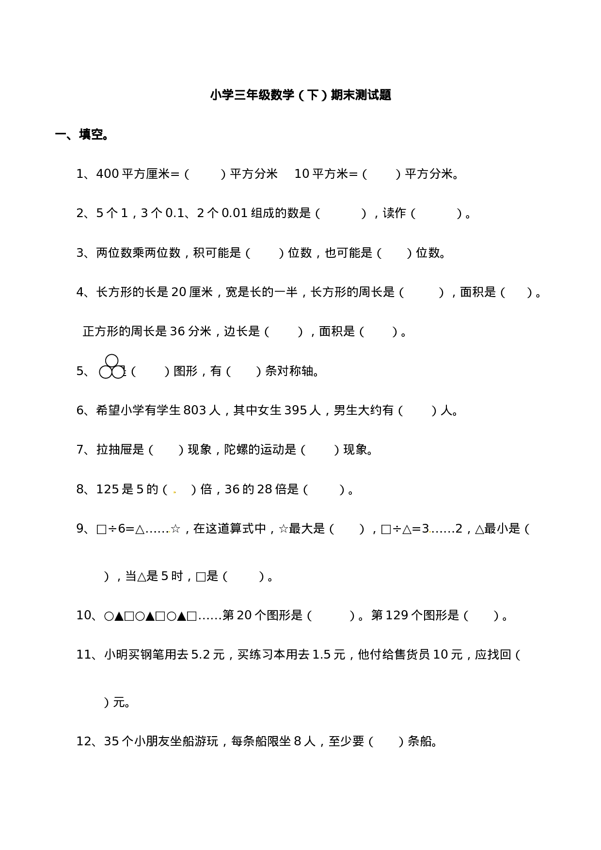 三年级下册数学试题-期末检测卷2 西师大版（2014秋）（含答案）.doc 第1页